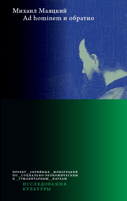 Обложка книги «Ad hominem и обратно»
