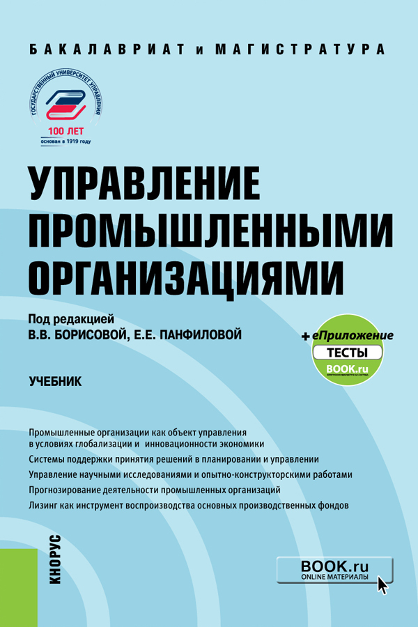Обложка книги «Управление промышленными организациями. (Бакалавриат, Магистратура, Специалитет). Учебник.»