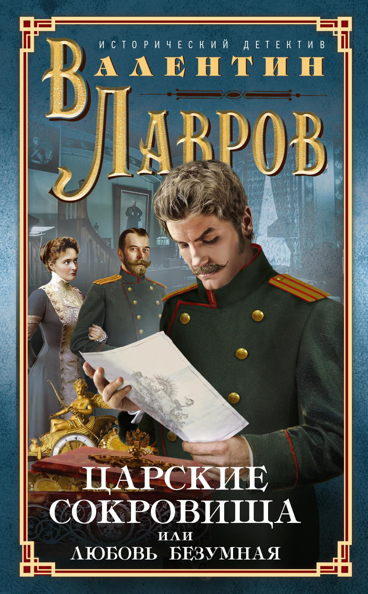 Обложка книги «Царские сокровища, или Любовь безумная»