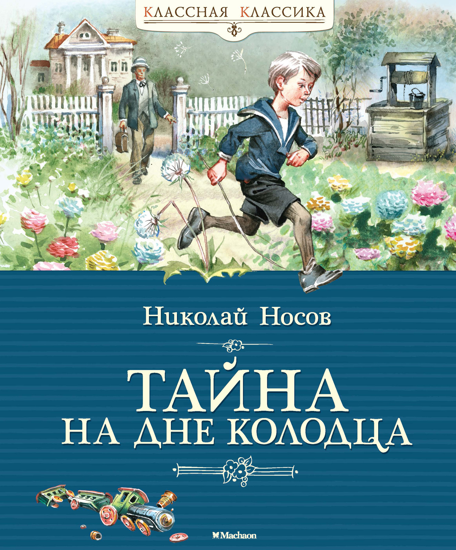 Обложка книги «Тайна на дне колодца»
