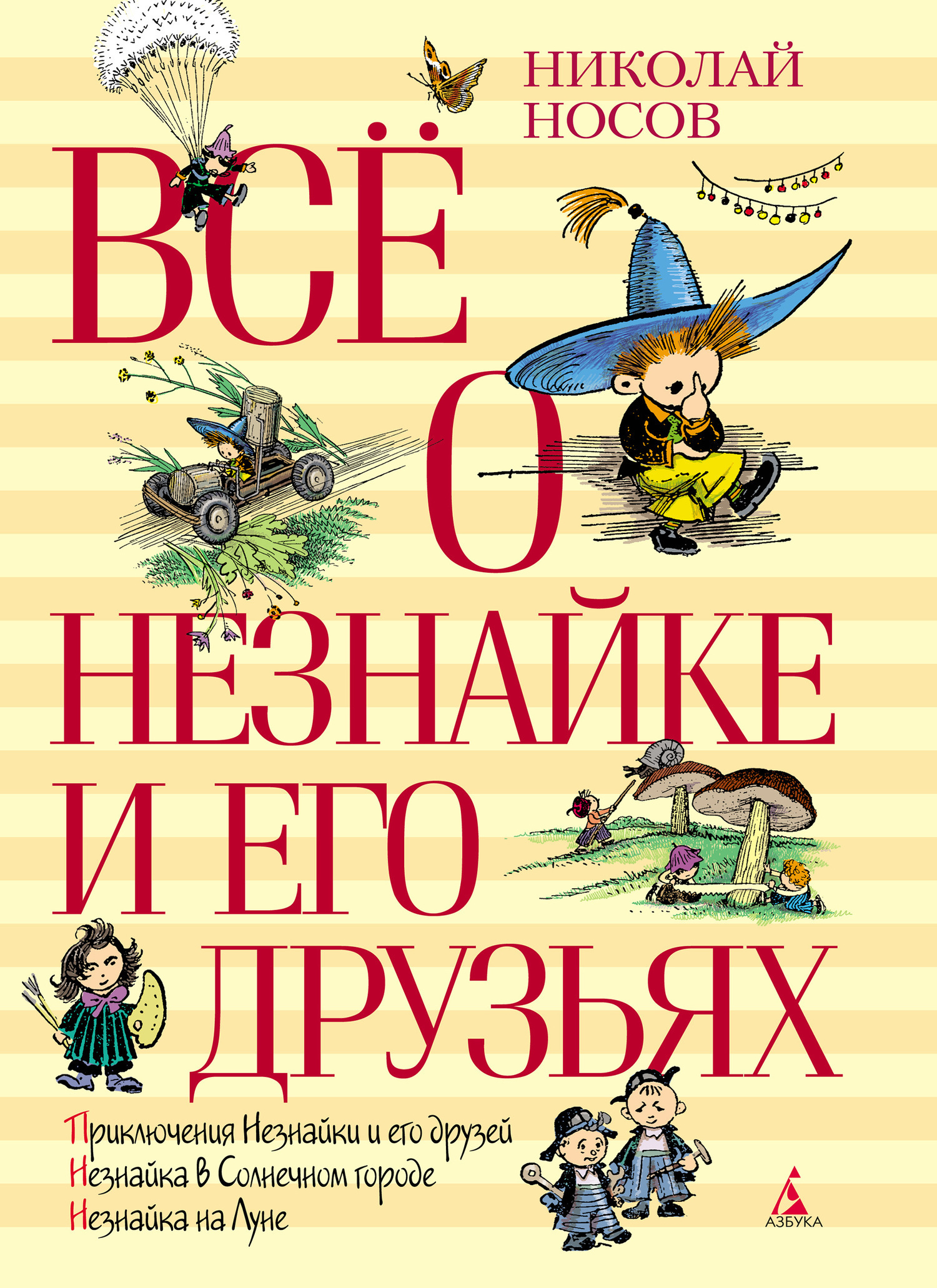 Обложка книги «Всё о Незнайке и его друзьях»