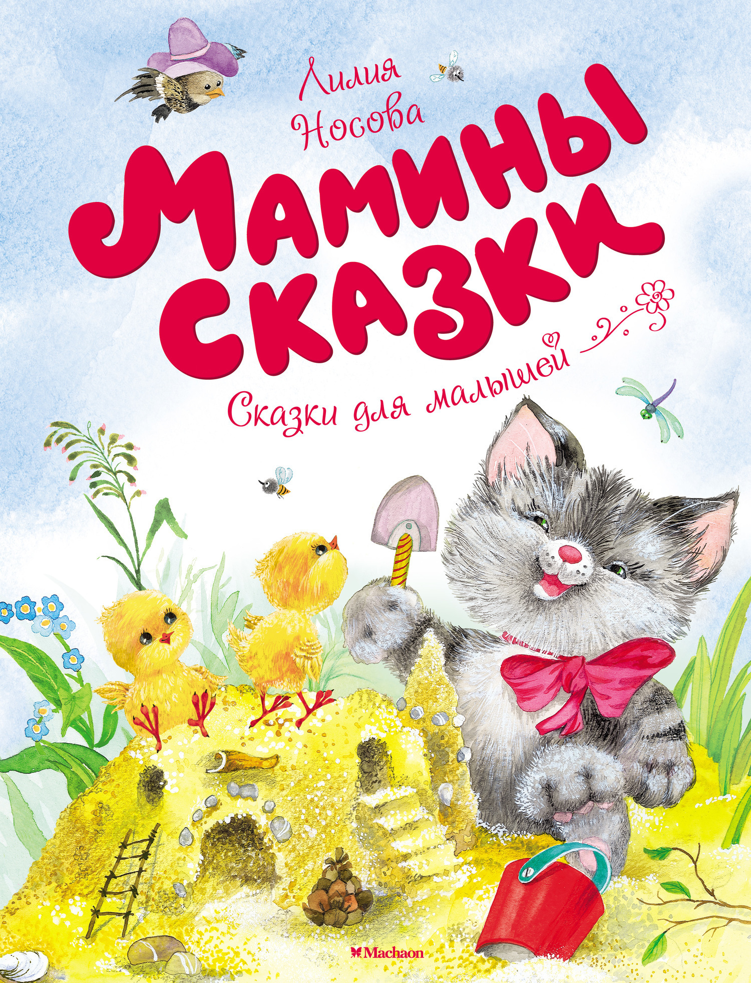 Обложка книги «Мамины сказки»