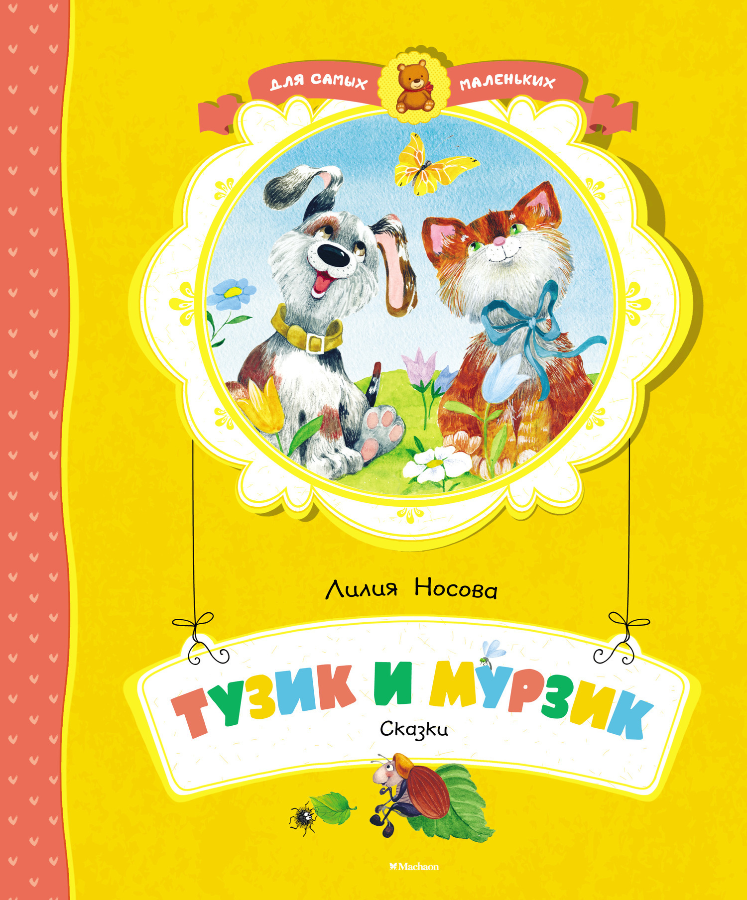 Обложка книги «Тузик и Мурзик»