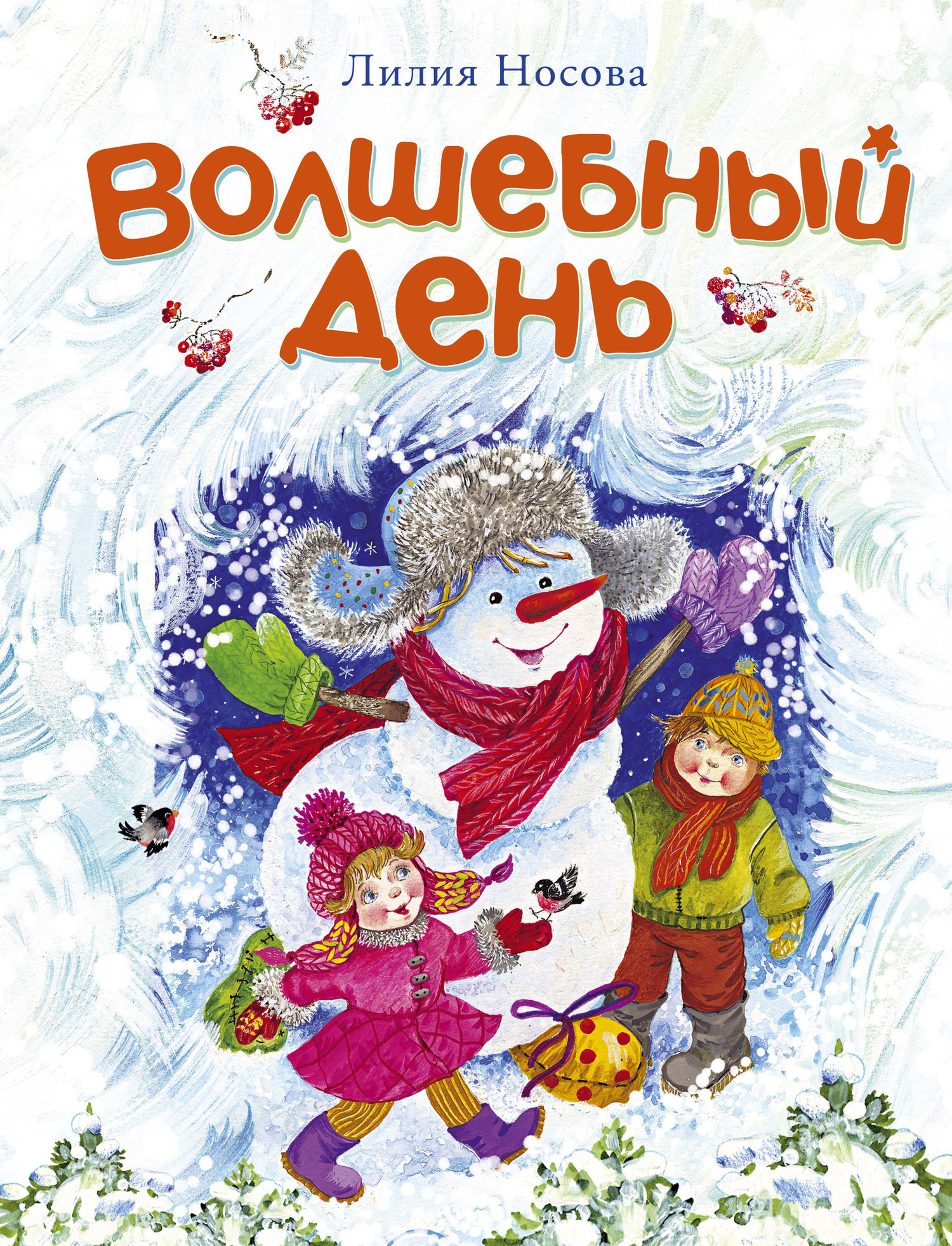 Обложка книги «Волшебный день»