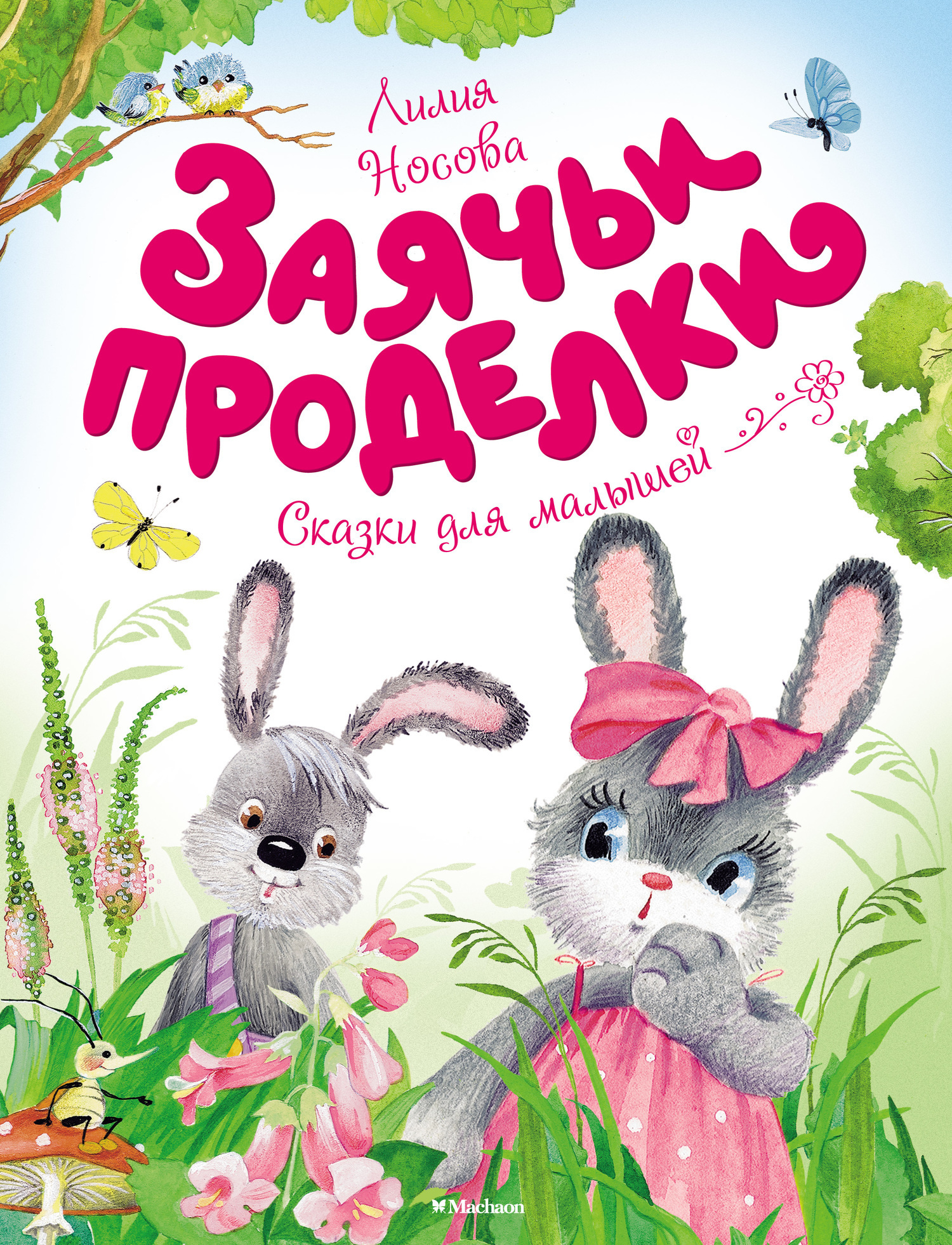 Обложка книги «Заячьи проделки»