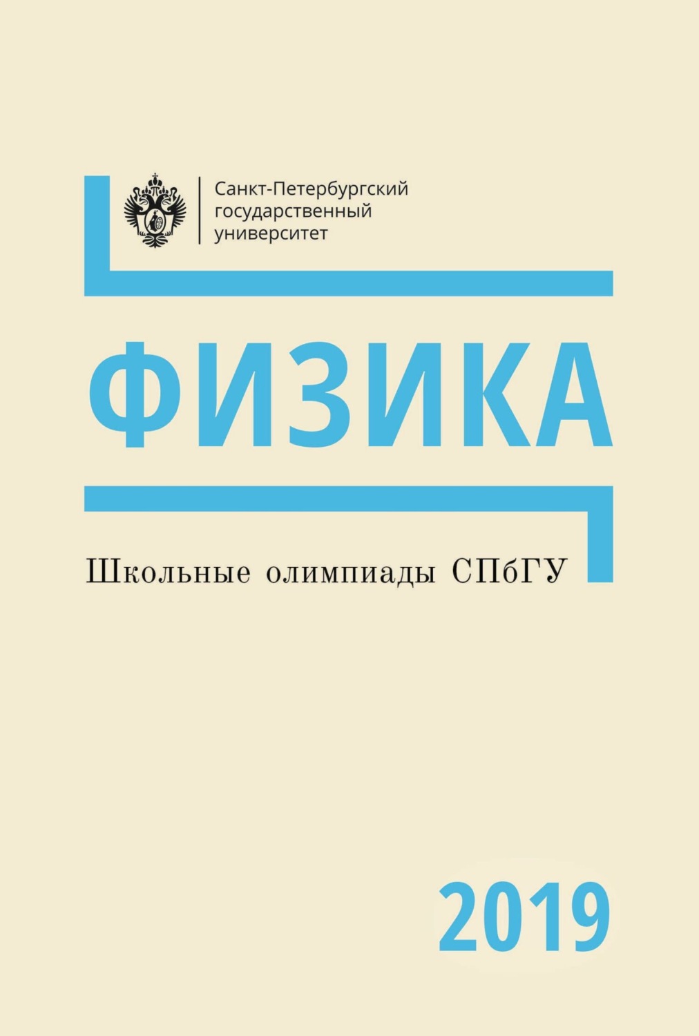 Обложка книги «Физика. Школьные олимпиады СПбГУ 2019»