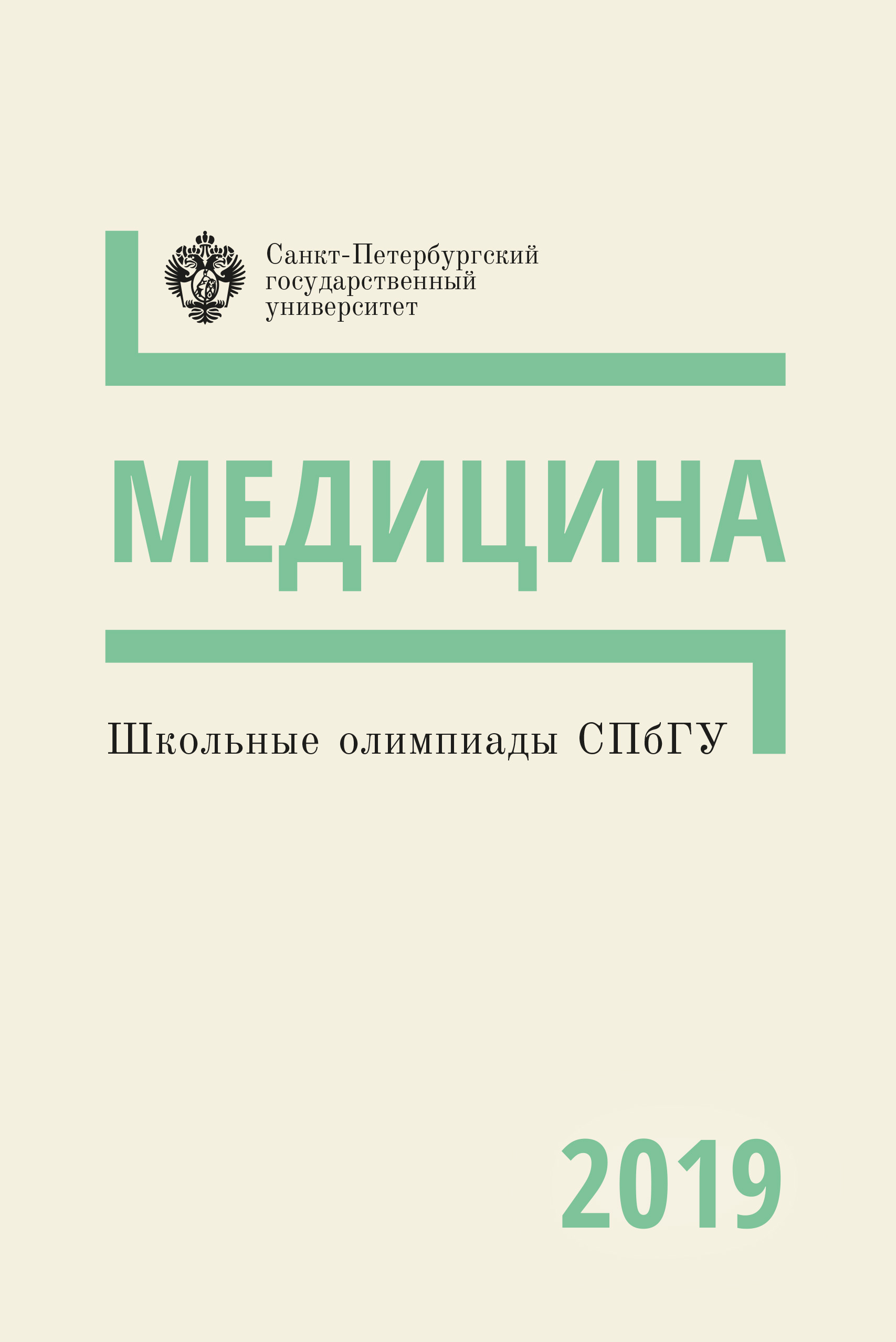 Обложка книги «Медицина. Школьные олимпиады СПбГУ 2019»