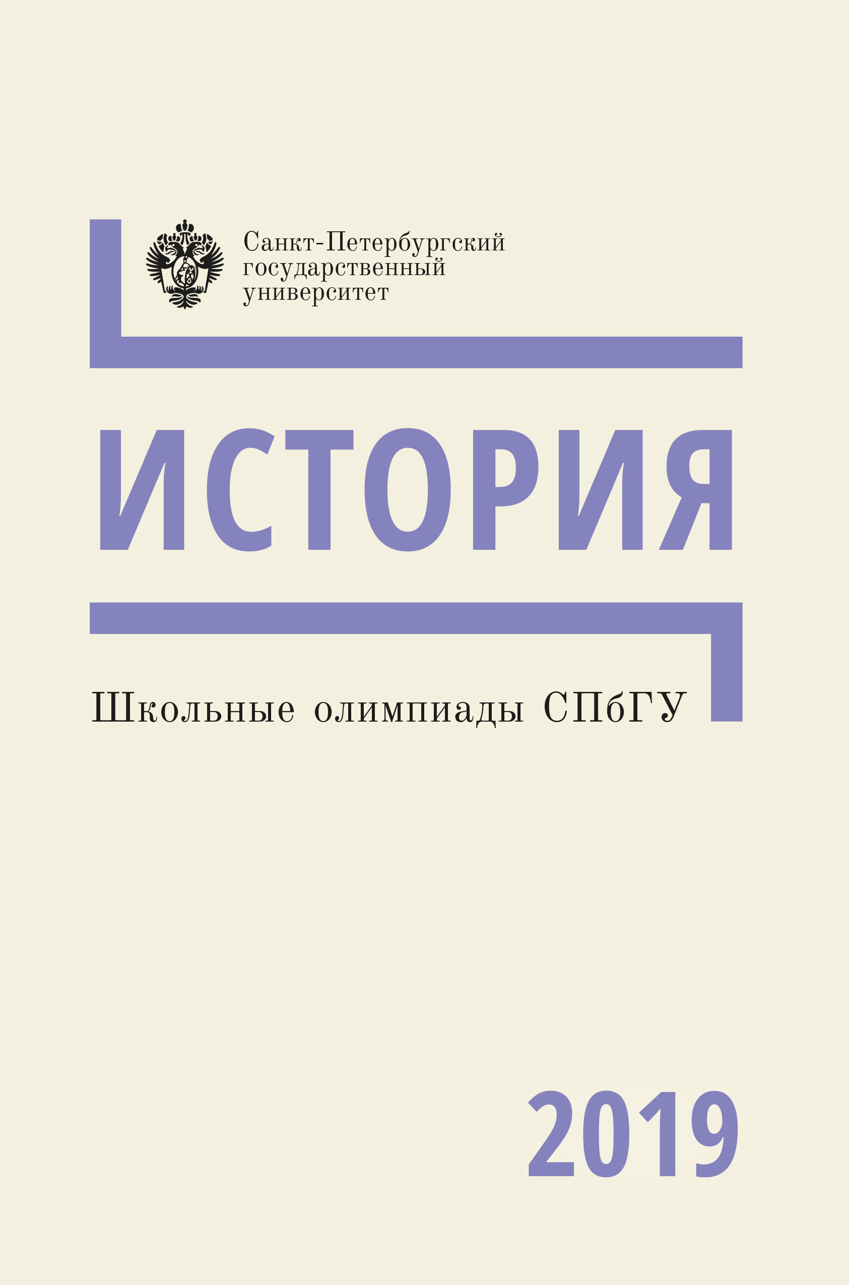 Обложка книги «История. Школьные олимпиады СПбГУ 2019»