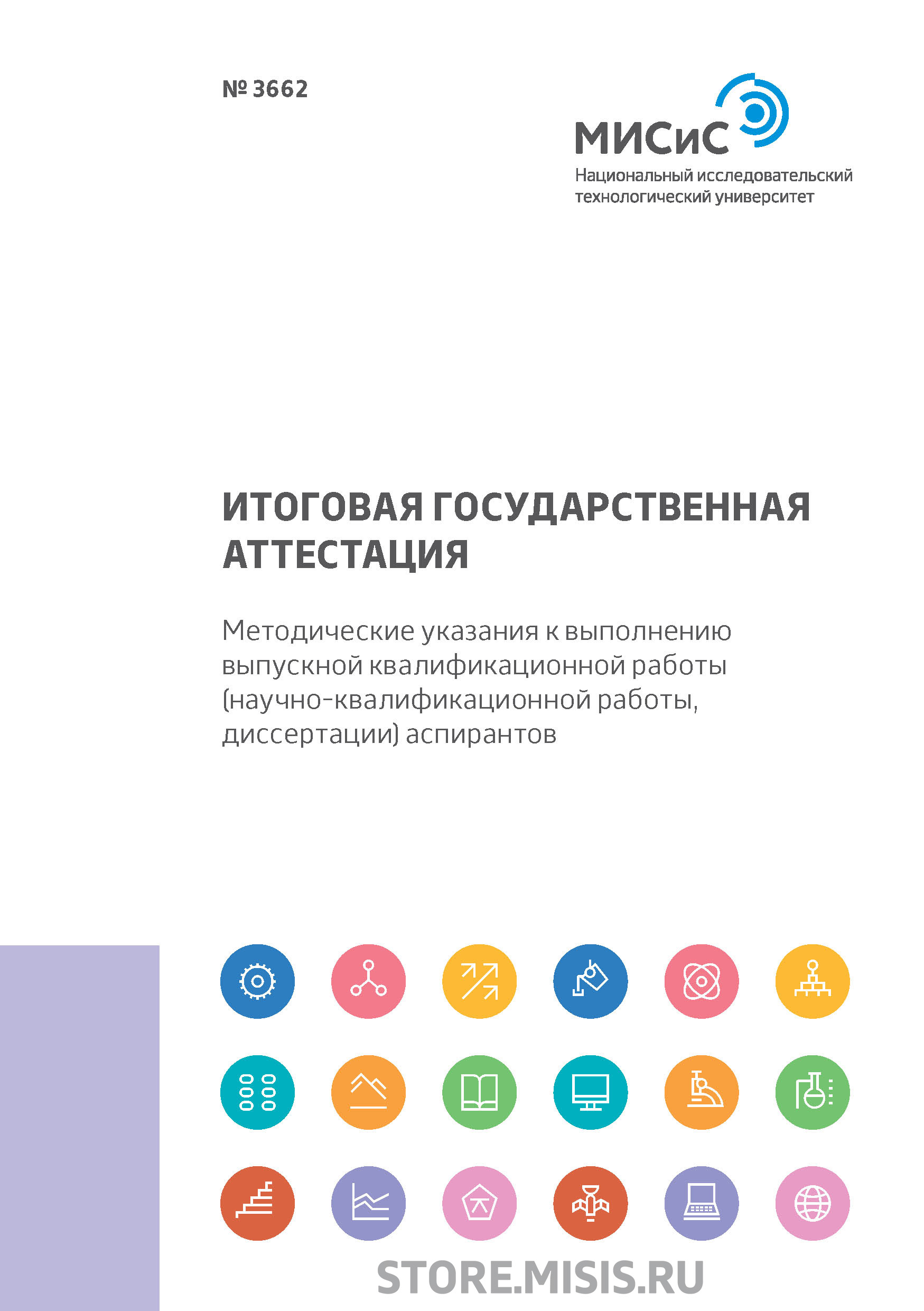 Обложка книги «Итоговая государственная аттестация. Методические указания к выполнению выпускной квалификационной работы (научно-квалификационной работы, диссертации) аспирантов»