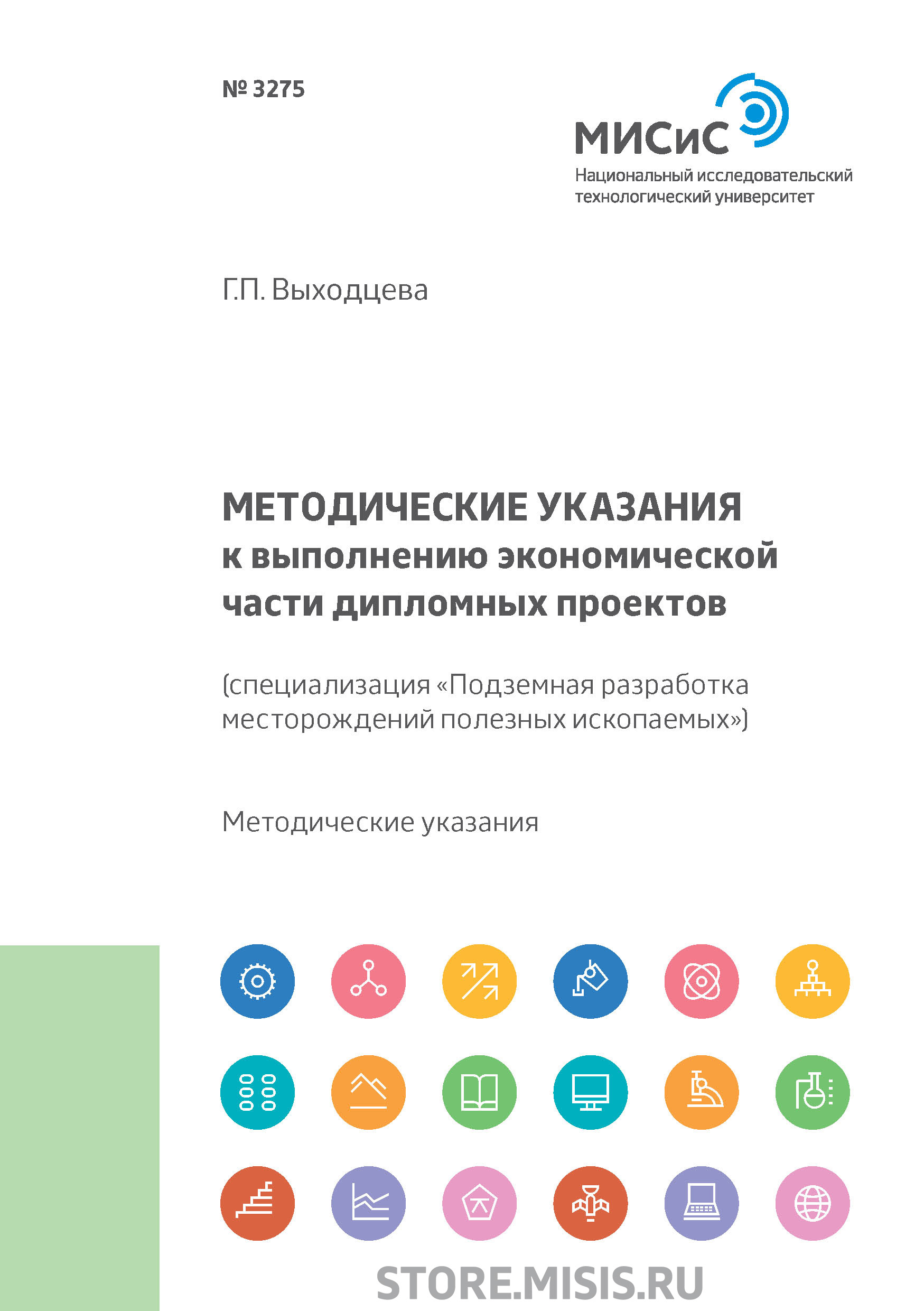 Обложка книги «Методические указания к выполнению экономической части дипломных проектов (специализация «Подземная разработка месторождений полезных ископаемых»)»