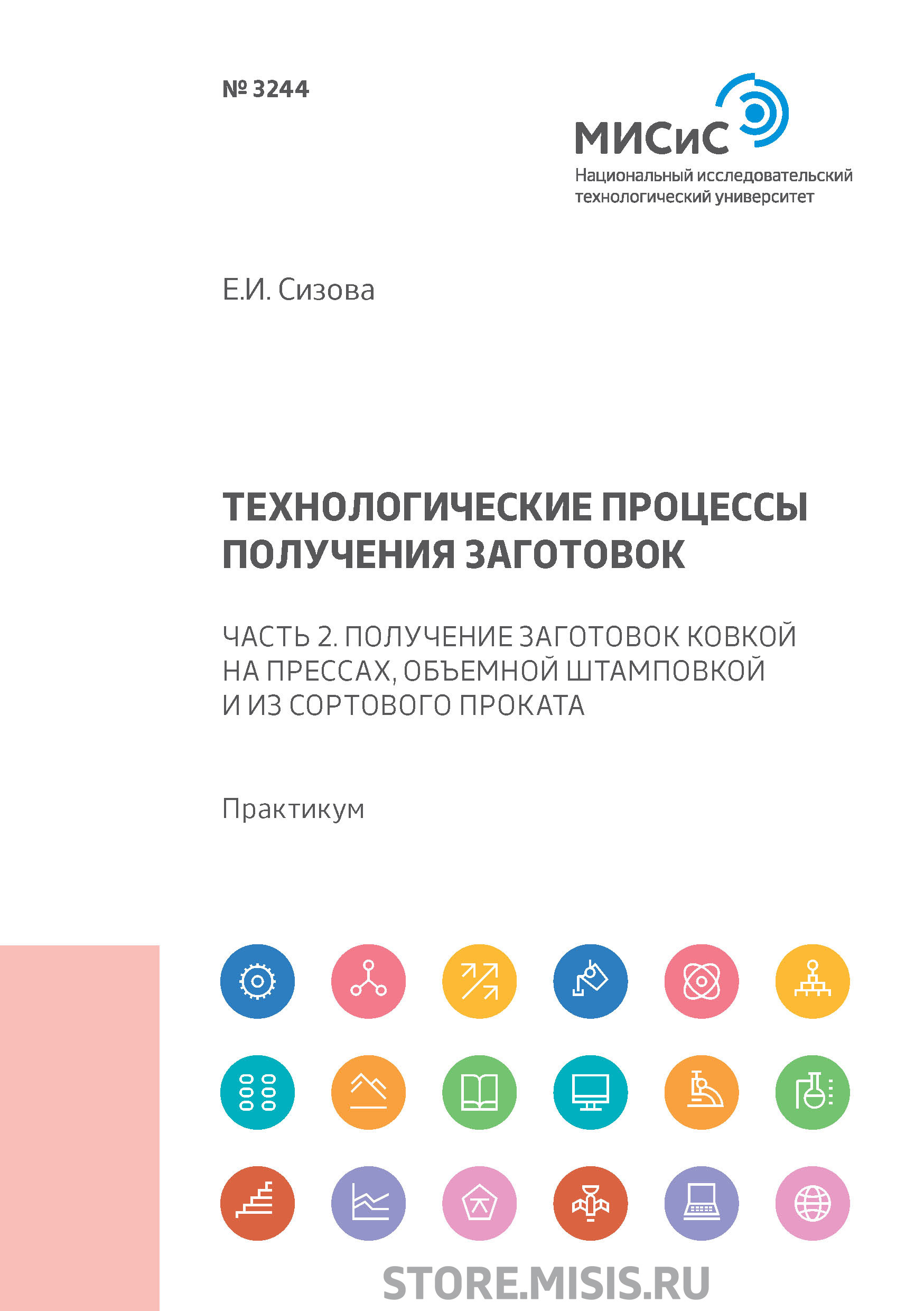 Обложка книги «Технологические процессы производства заготовок. Часть 2. Получение заготовок ковкой на прессах, объемной штамповкой и из сортового проката»