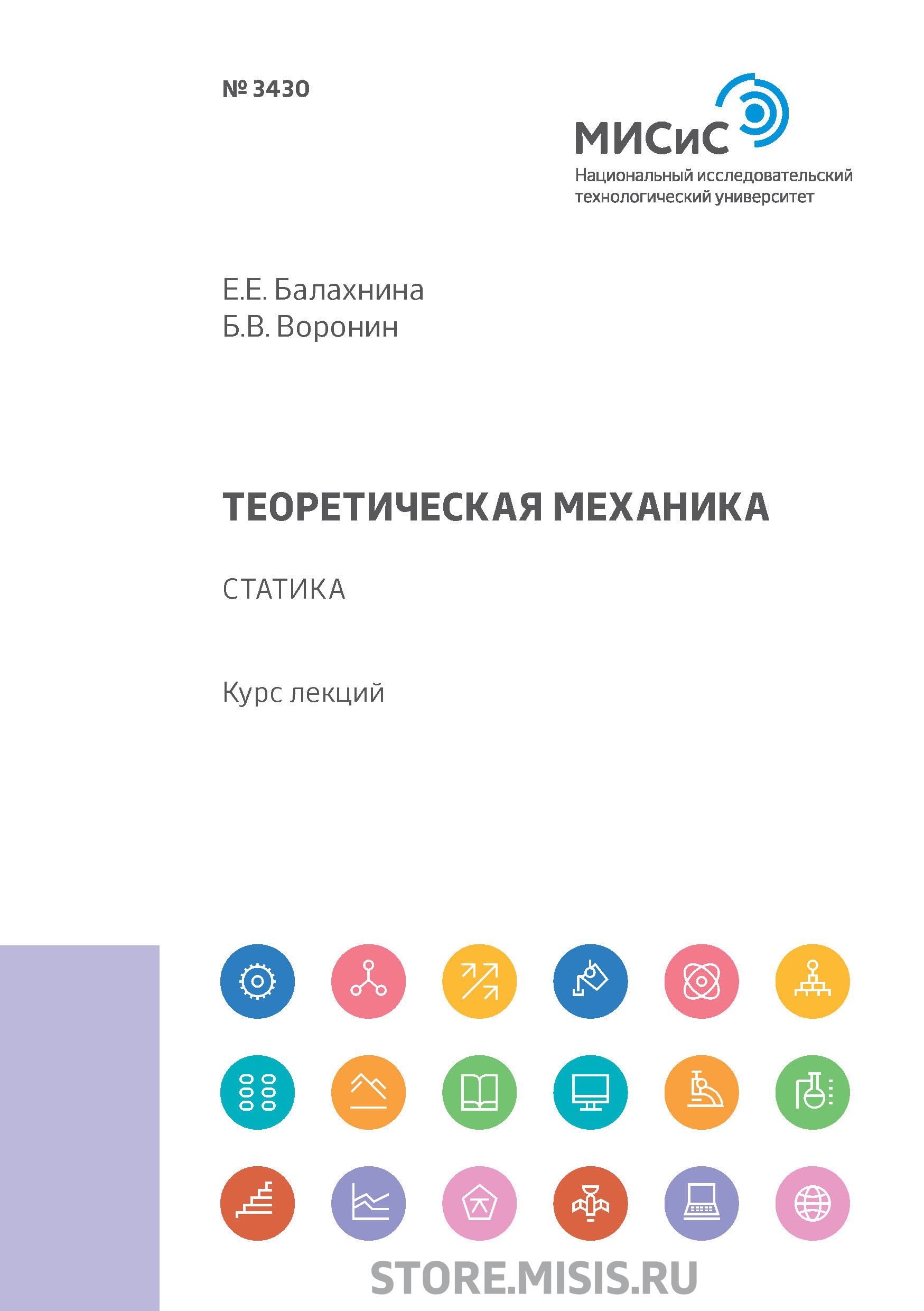 Обложка книги «Теоретическая механика. Статика»