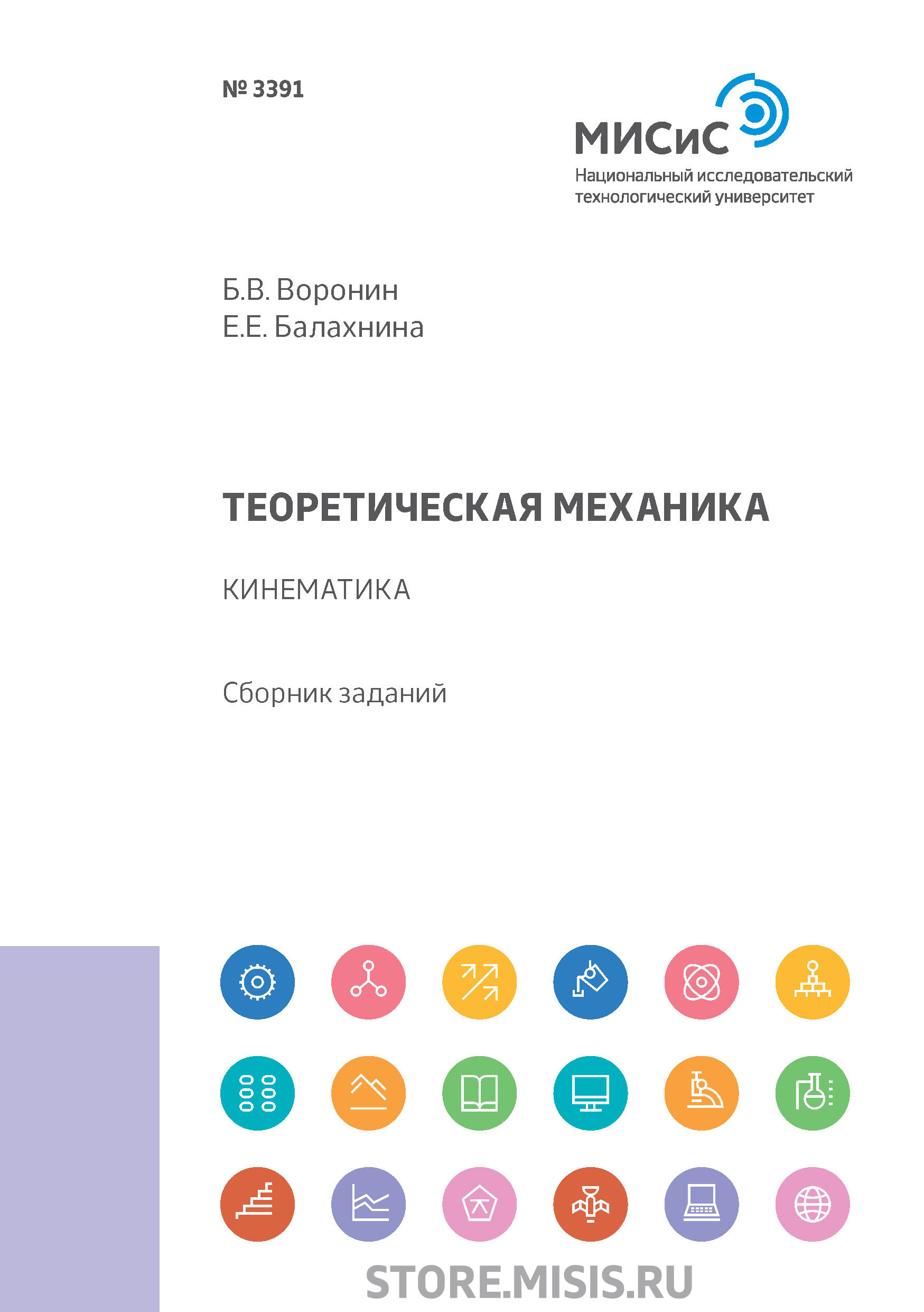 Обложка книги «Теоретическая механика. Кинематика»