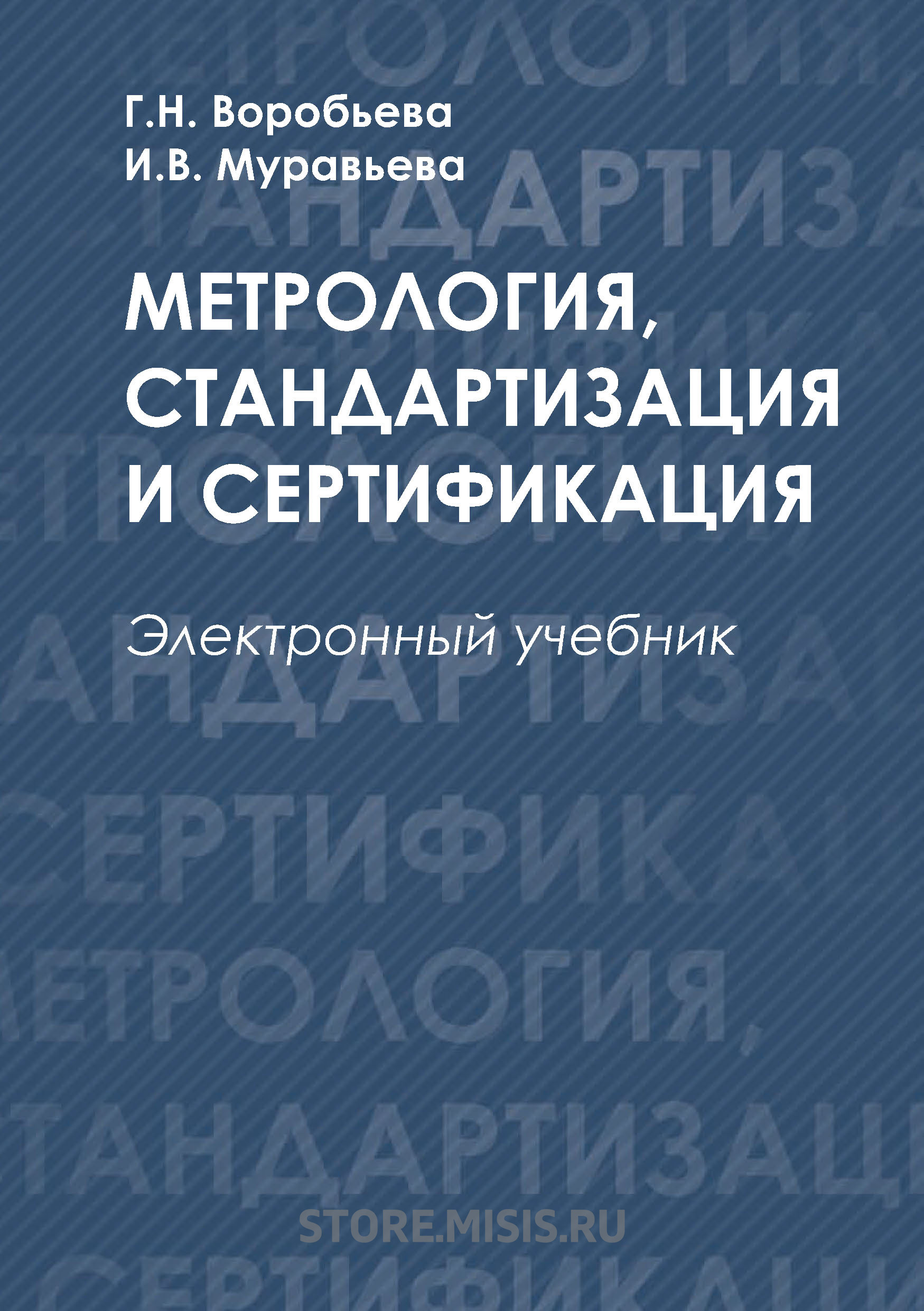 Обложка книги «Метрология, стандартизация и сертификация»
