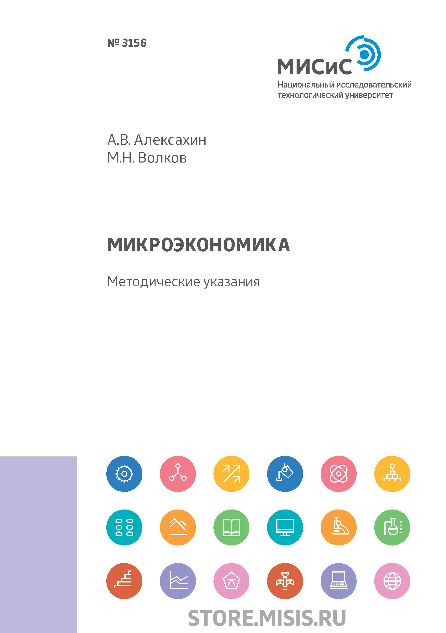 Обложка книги «Микроэкономика. Методические указания»
