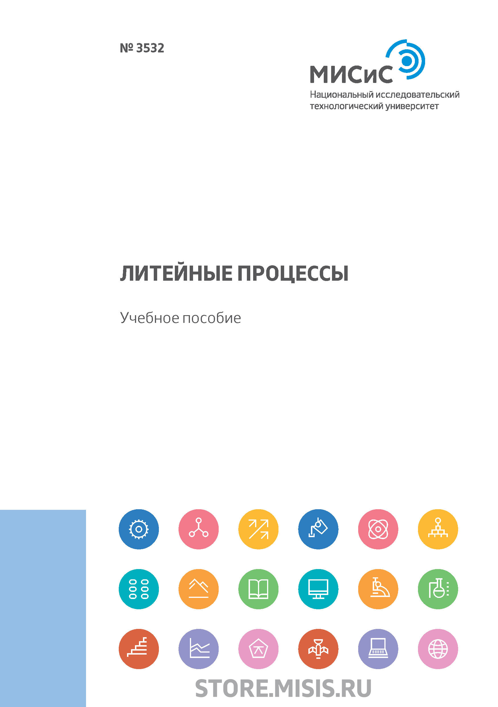 Обложка книги «Литейные процессы»