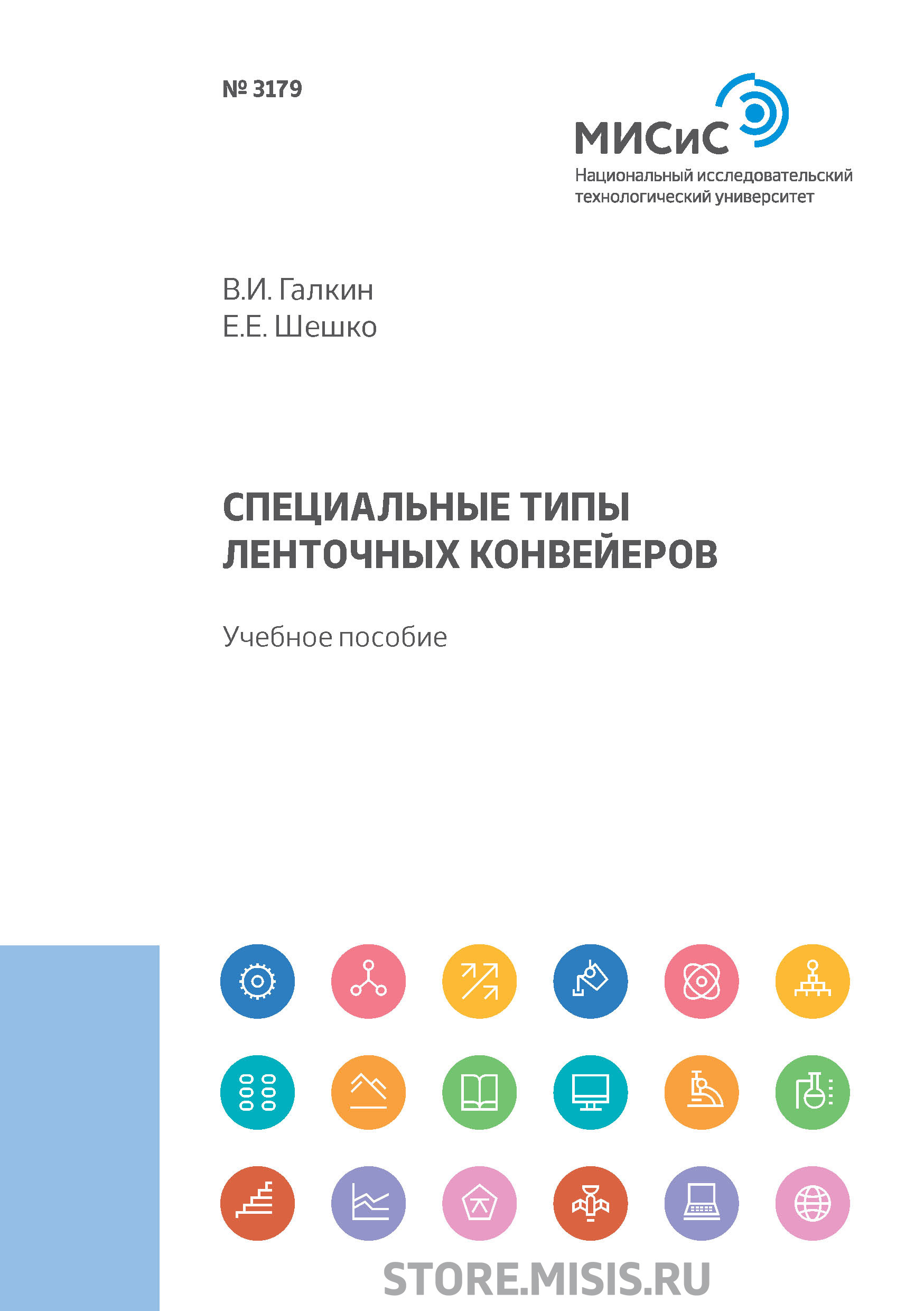 Обложка книги «Специальные типы ленточных конвейеров»