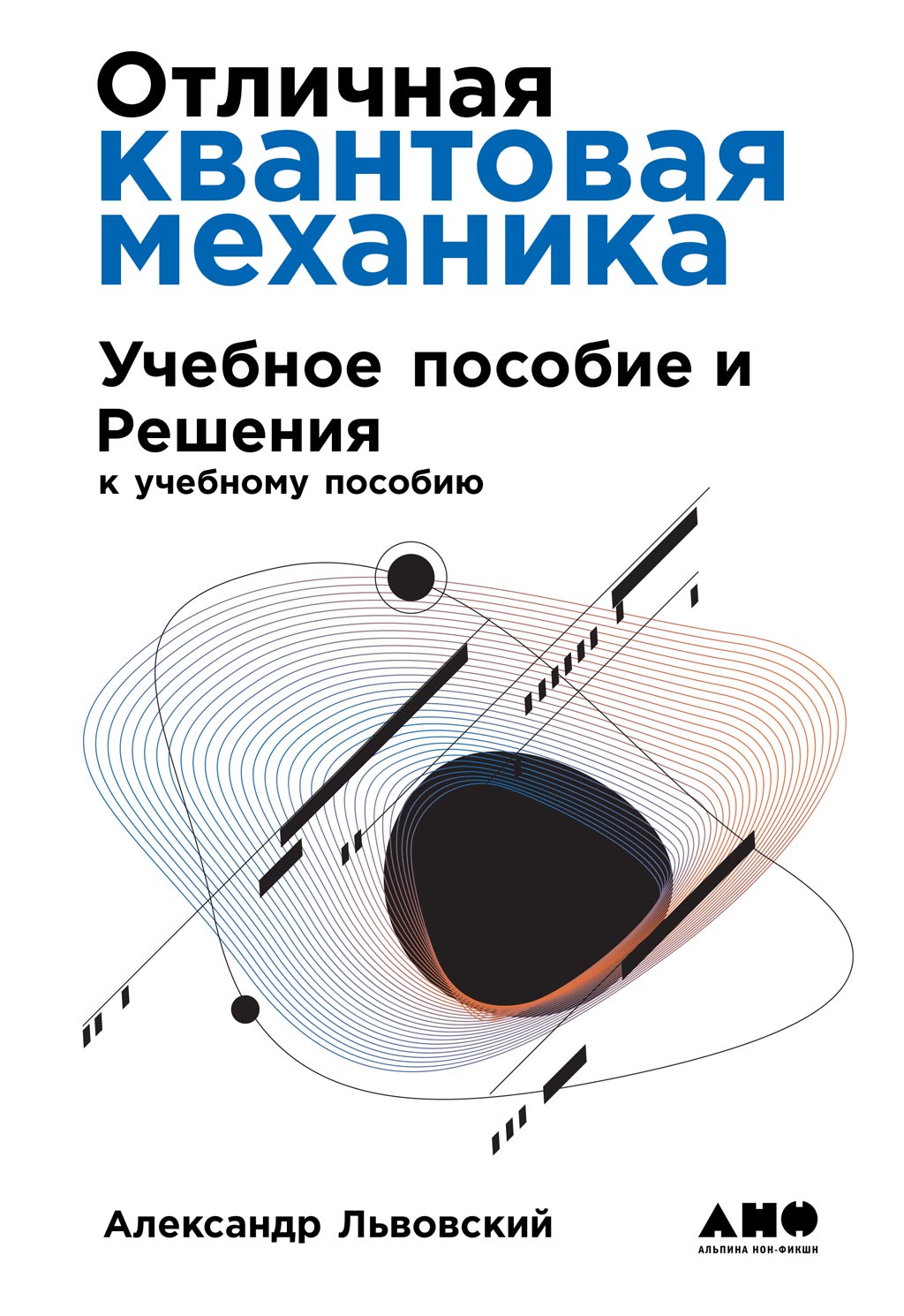 Обложка книги «Отличная квантовая механика»