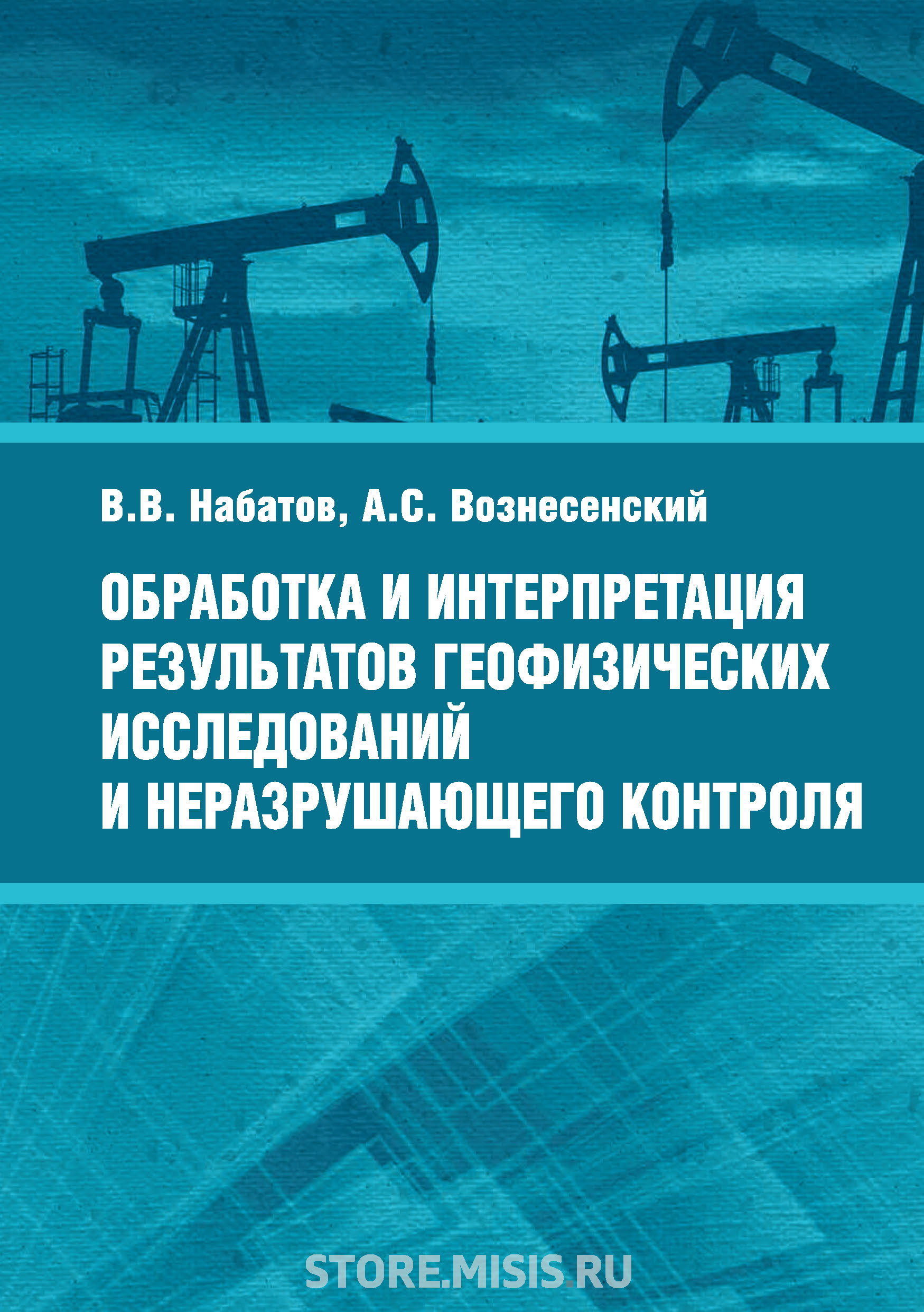 Обложка книги «Обработка и интерпретация результатов геофизических исследований и неразрушающего контроля»