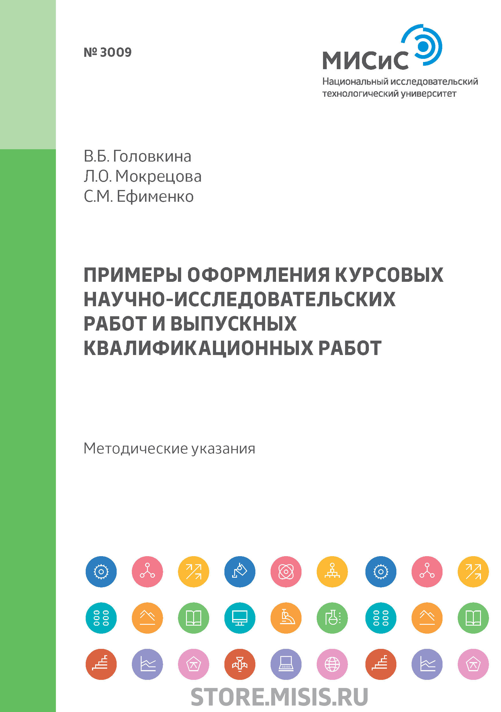 Обложка книги «Примеры оформления курсовых научно-исследовательских работ и выпускных квалификационных работ»