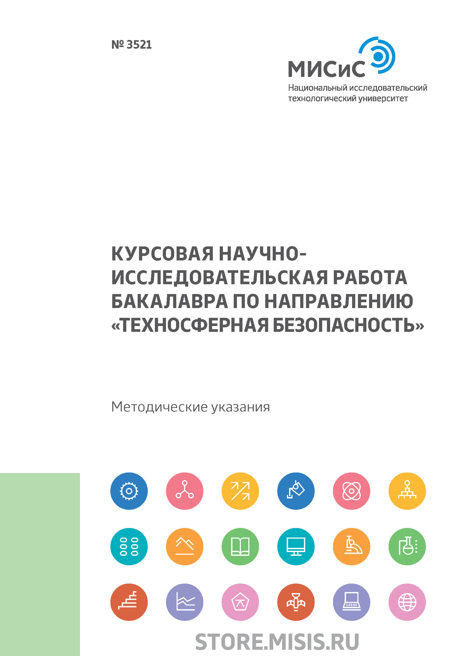 Обложка книги «Курсовая научно-исследовательская работа бакалавра по направлению «Техносферная безопасность»»