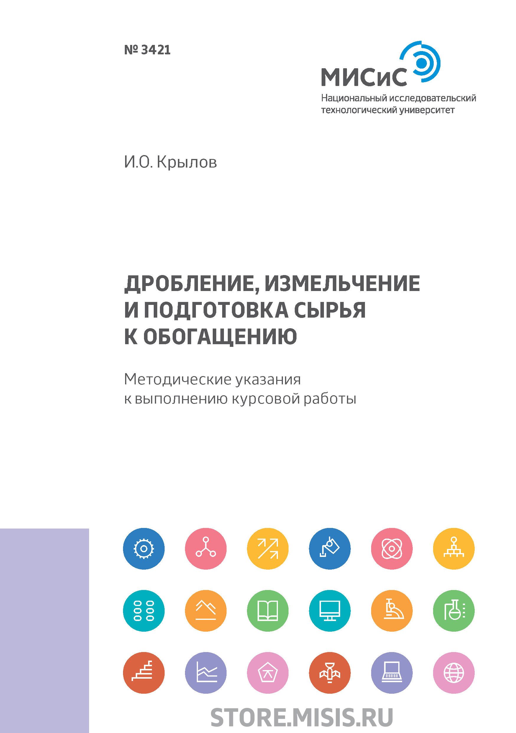 Обложка книги «Дробление, измельчение и подготовка сырья к обогащению»