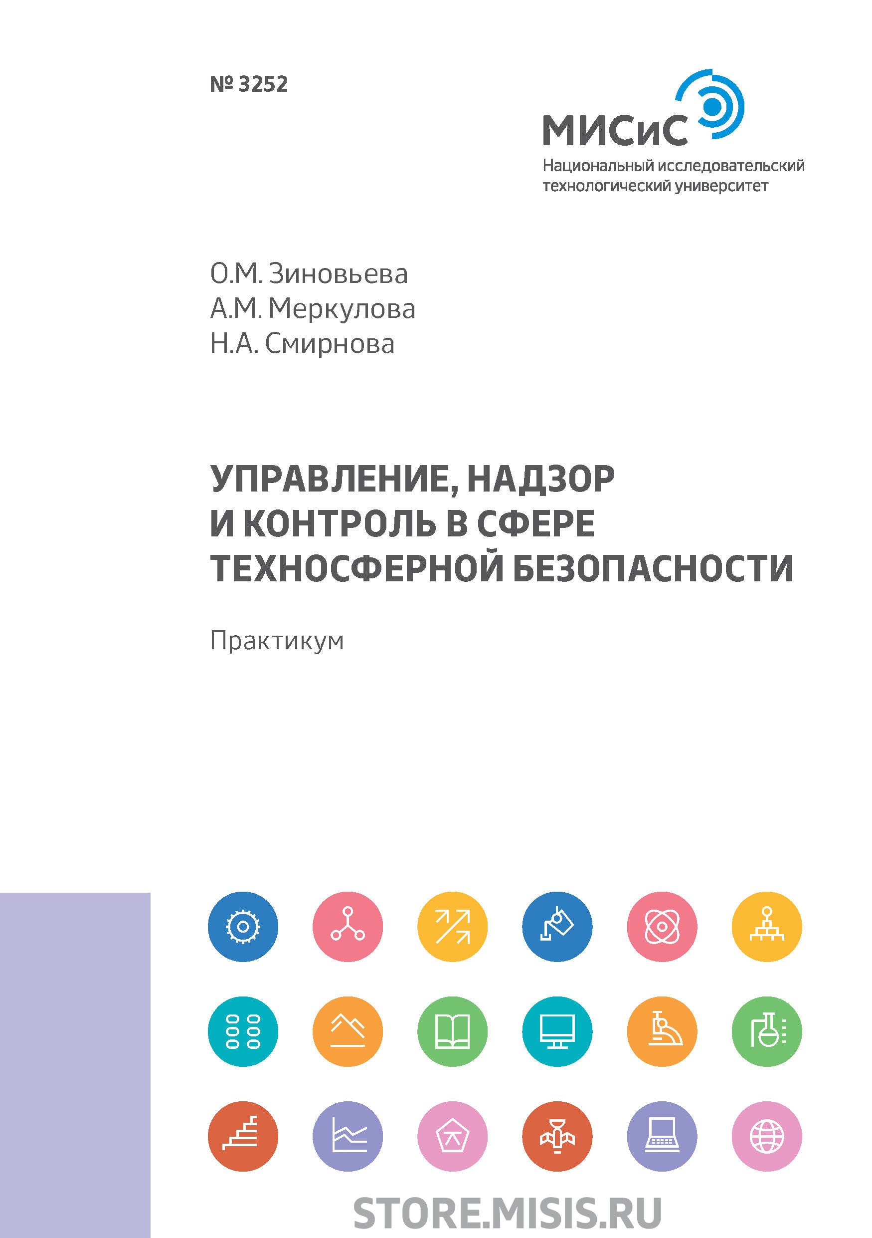 Обложка книги «Управление, надзор и контроль в сфере техносферной безопасности»