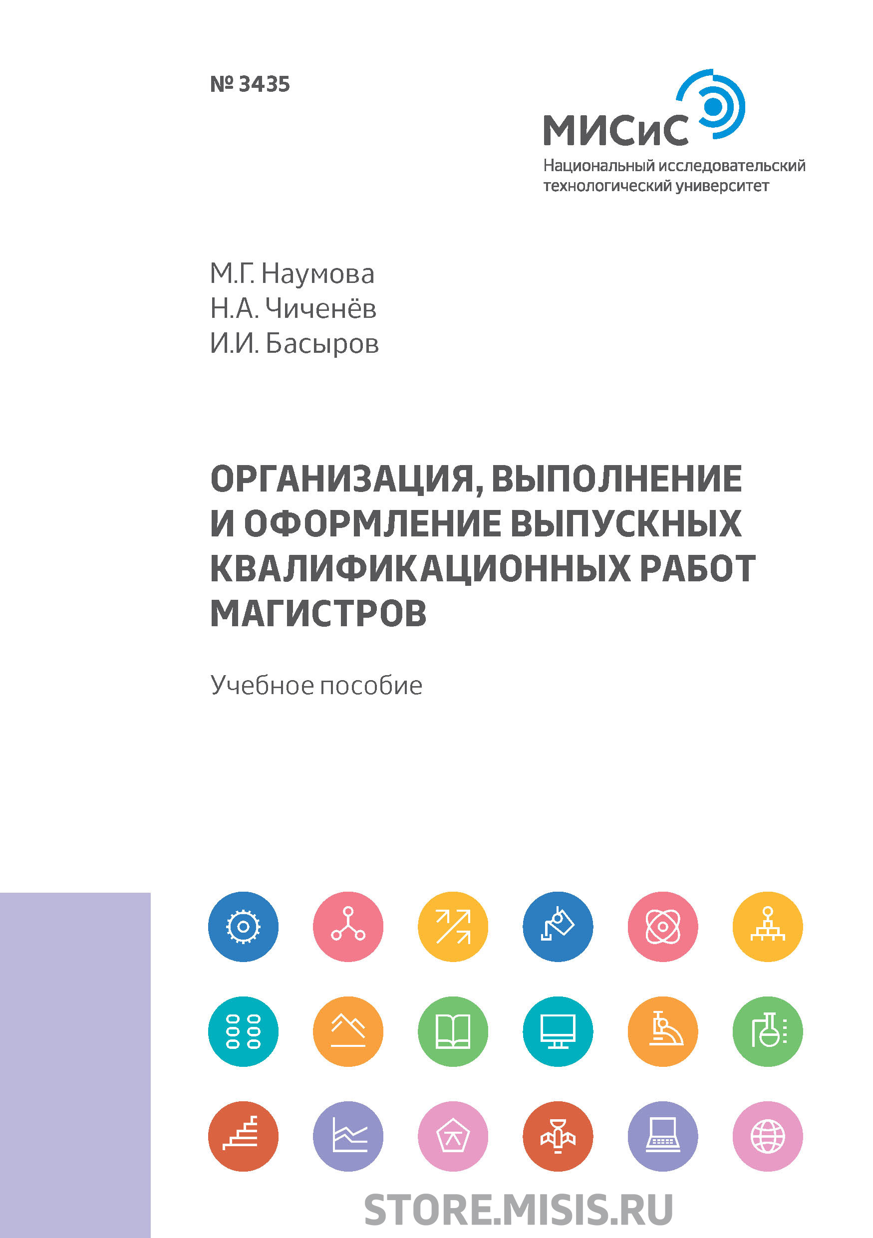 Обложка книги «Организация, выполнение и оформление выпускных квалификационных работ магистров»