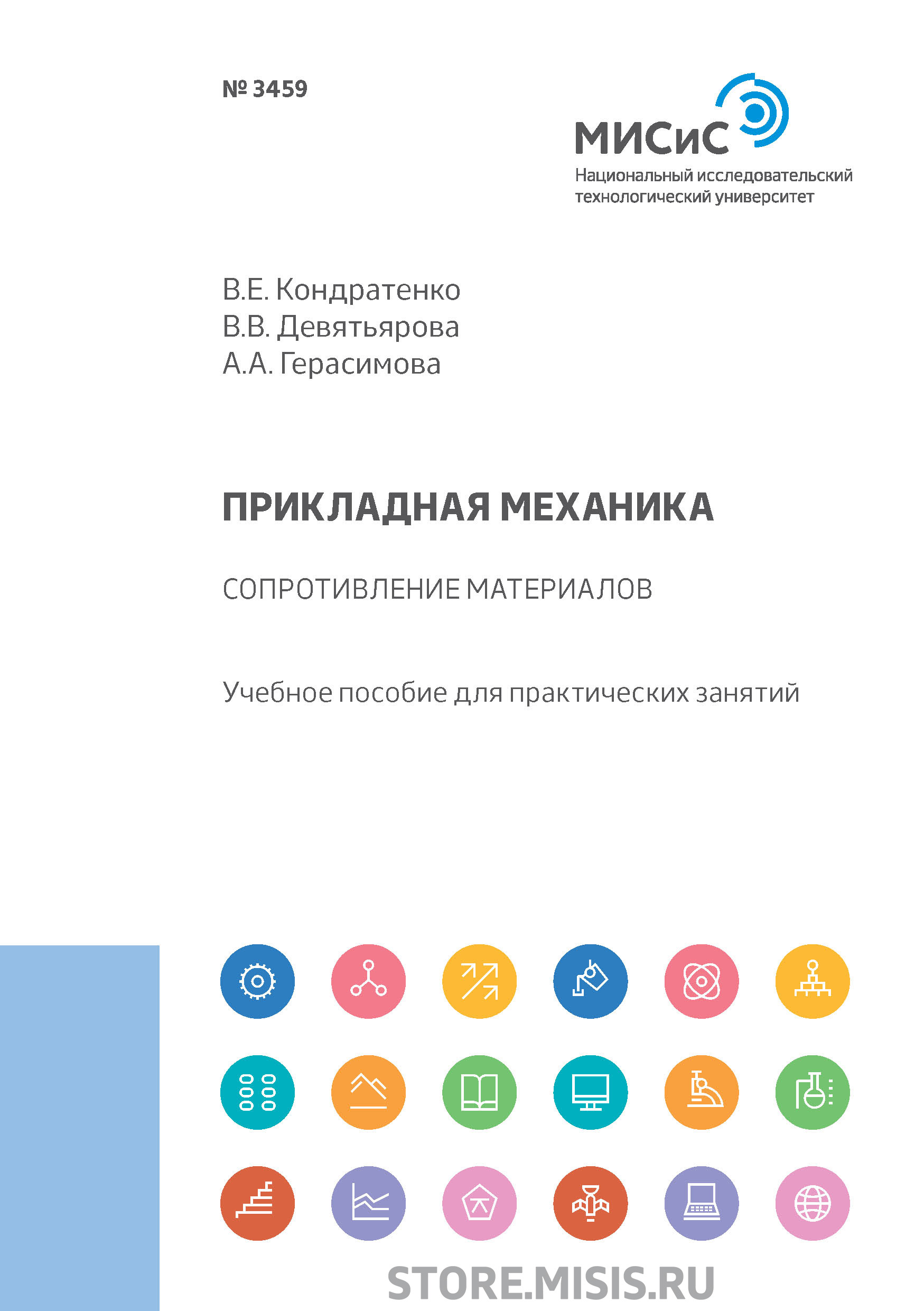Обложка книги «Прикладная механика. Сопротивление материалов»