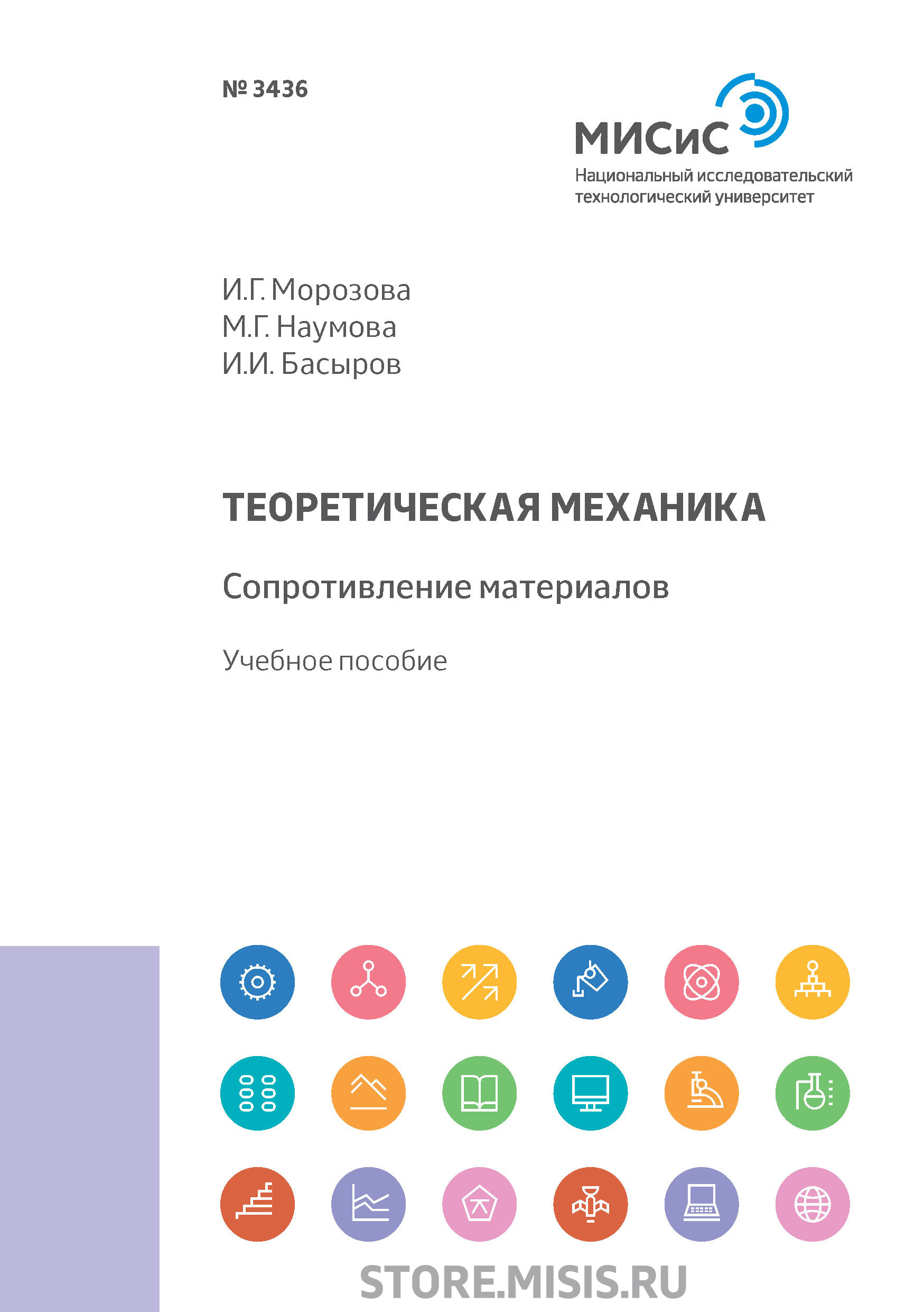 Обложка книги «Теоретическая механика. Сопротивление материалов»