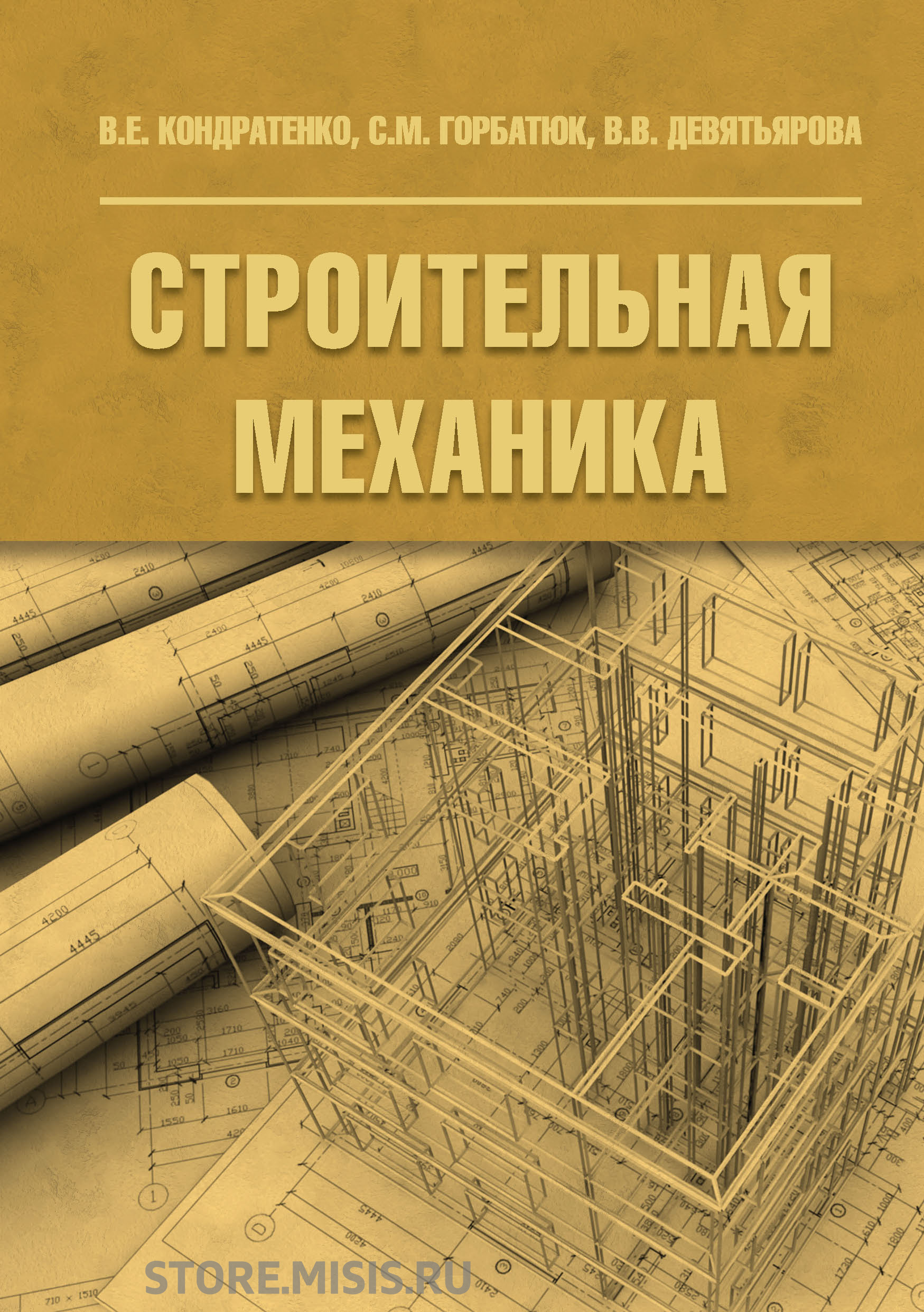 Обложка книги «Строительная механика»