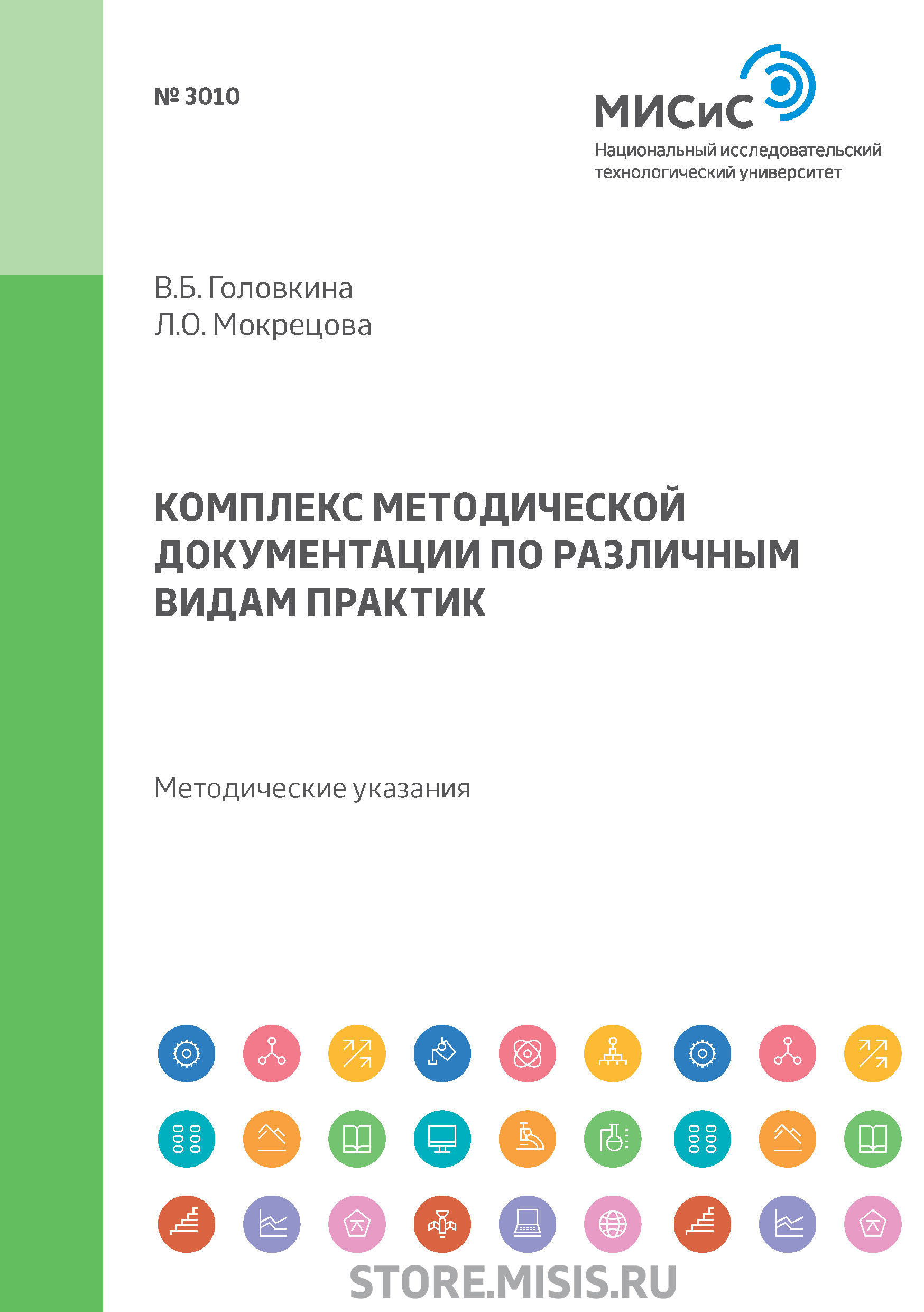 Обложка книги «Комплекс методической документации по различным видам практик»