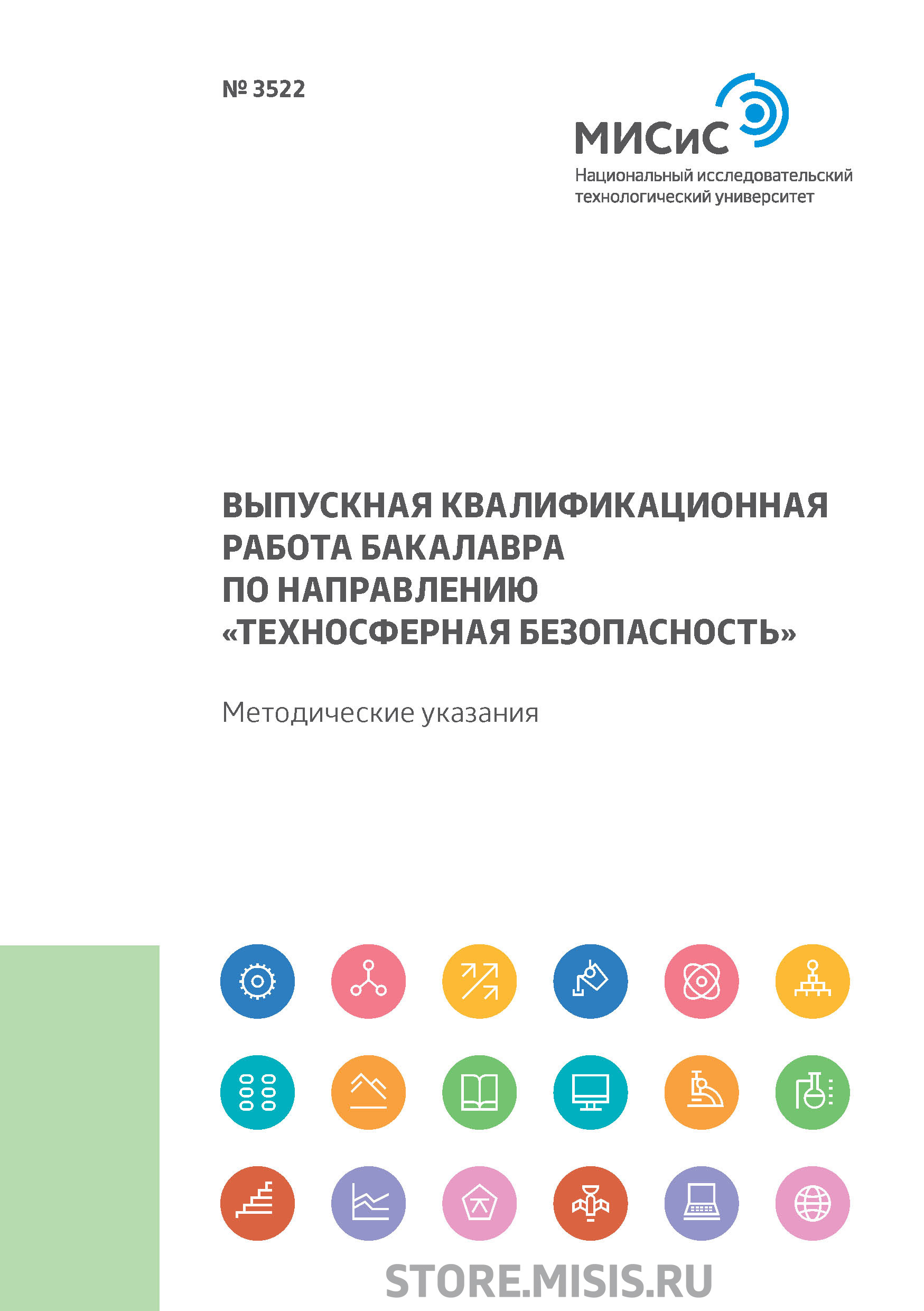 Обложка книги «Выпускная квалификационная работа бакалавра по направлению «Техносферная безопасность»»