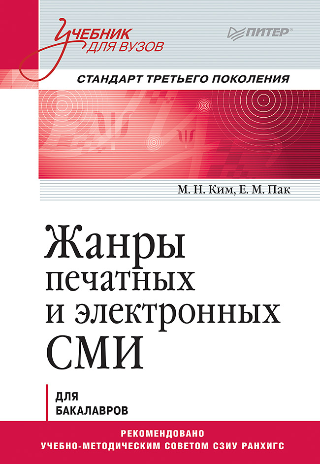 Обложка книги «Жанры печатных и электронных СМИ. Учебник для вузов. Стандарт третьего поколения»