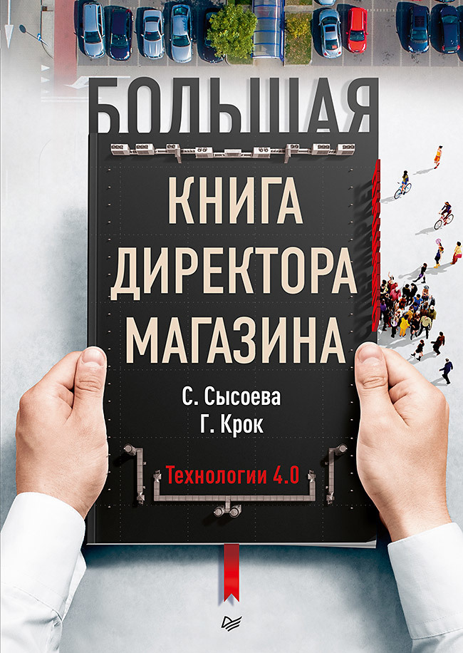 Обложка книги «Большая книга директора магазина. Технологии 4.0»