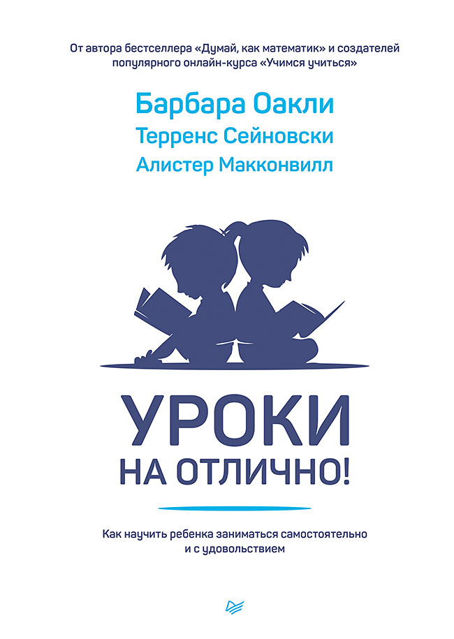 Обложка книги «Уроки на отлично! Как научить ребенка заниматься самостоятельно и с удовольствием»
