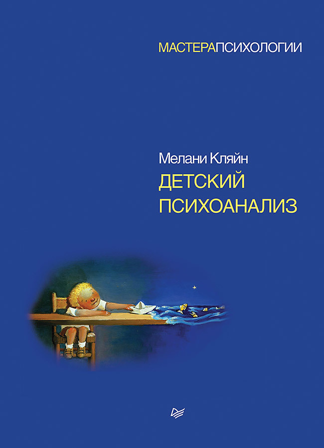 Обложка книги «Детский психоанализ»