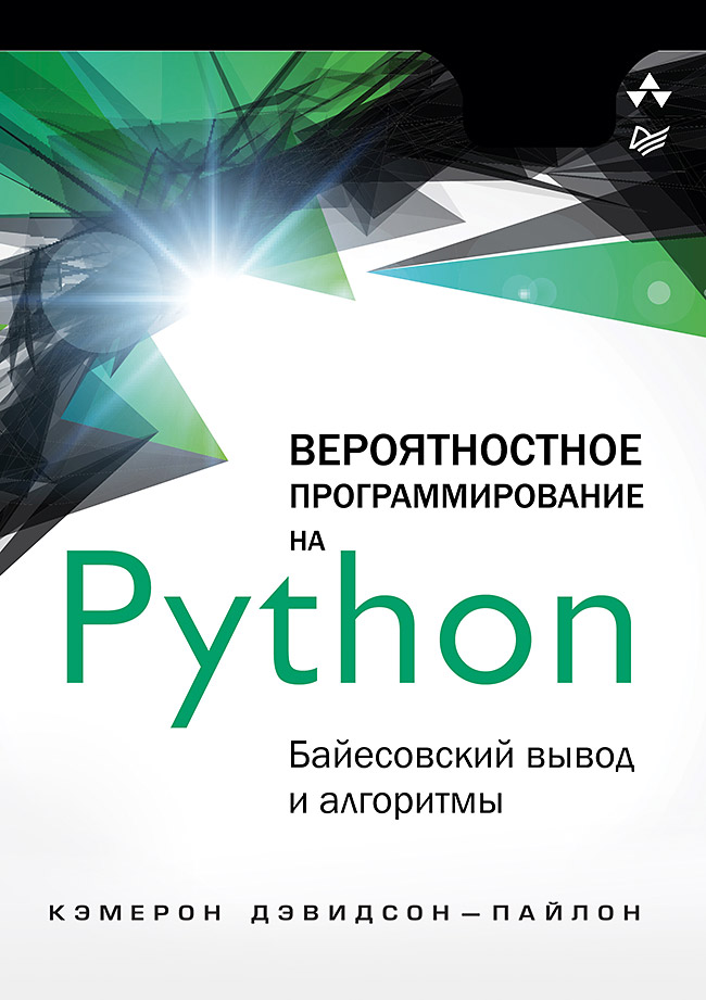 Обложка книги «Вероятностное программирование на Python: байесовский вывод и алгоритмы»