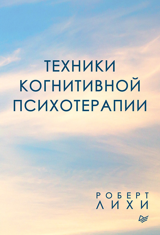 Обложка книги «Техники когнитивной психотерапии»
