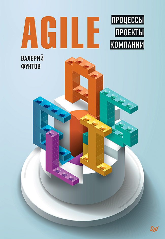 Обложка книги «Agile. Процессы, проекты, компании»