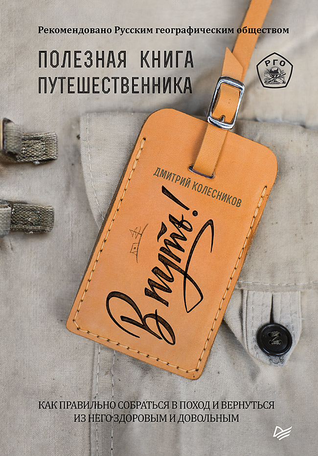 Обложка книги «В путь! Полезная книга путешественника»