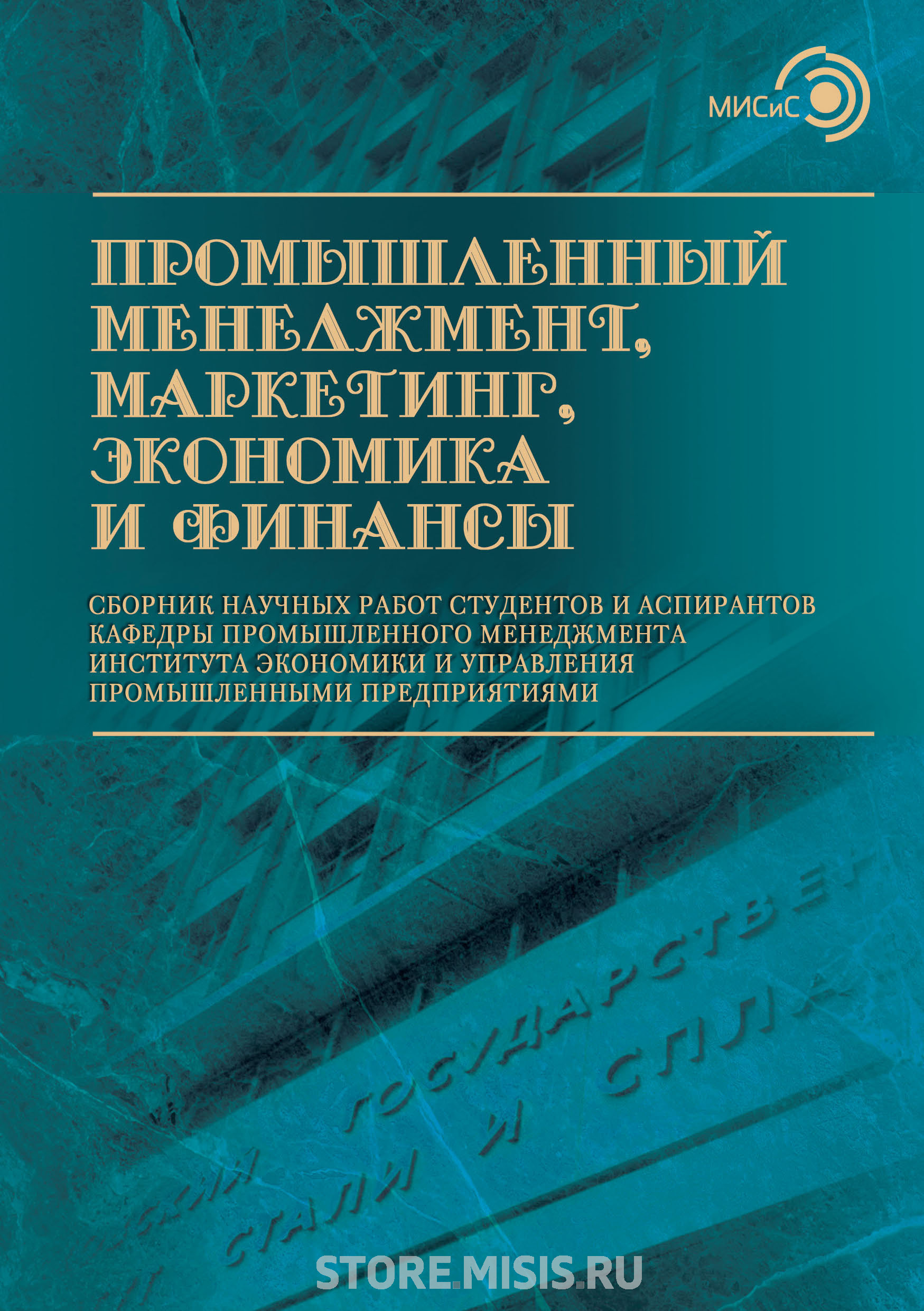 Обложка книги «Промышленный менеджмент, маркетинг, экономика и финансы / 2017»