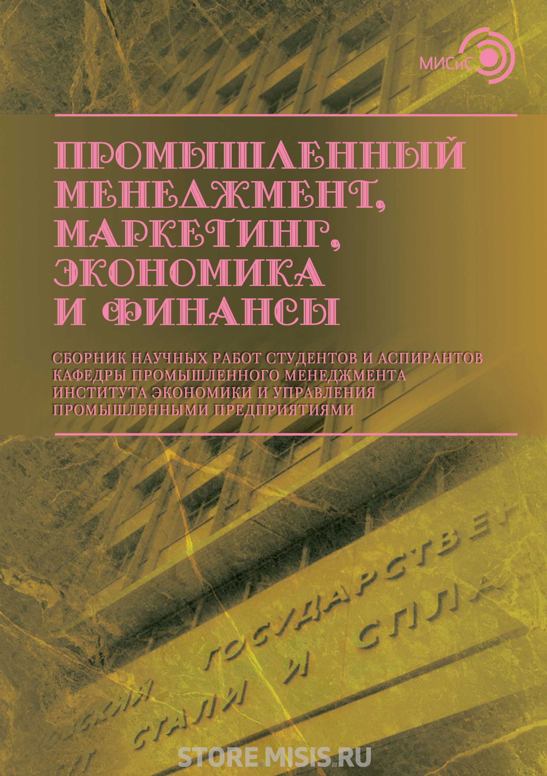 Обложка книги «Промышленный менеджмент, маркетинг, экономика и финансы / 2018»