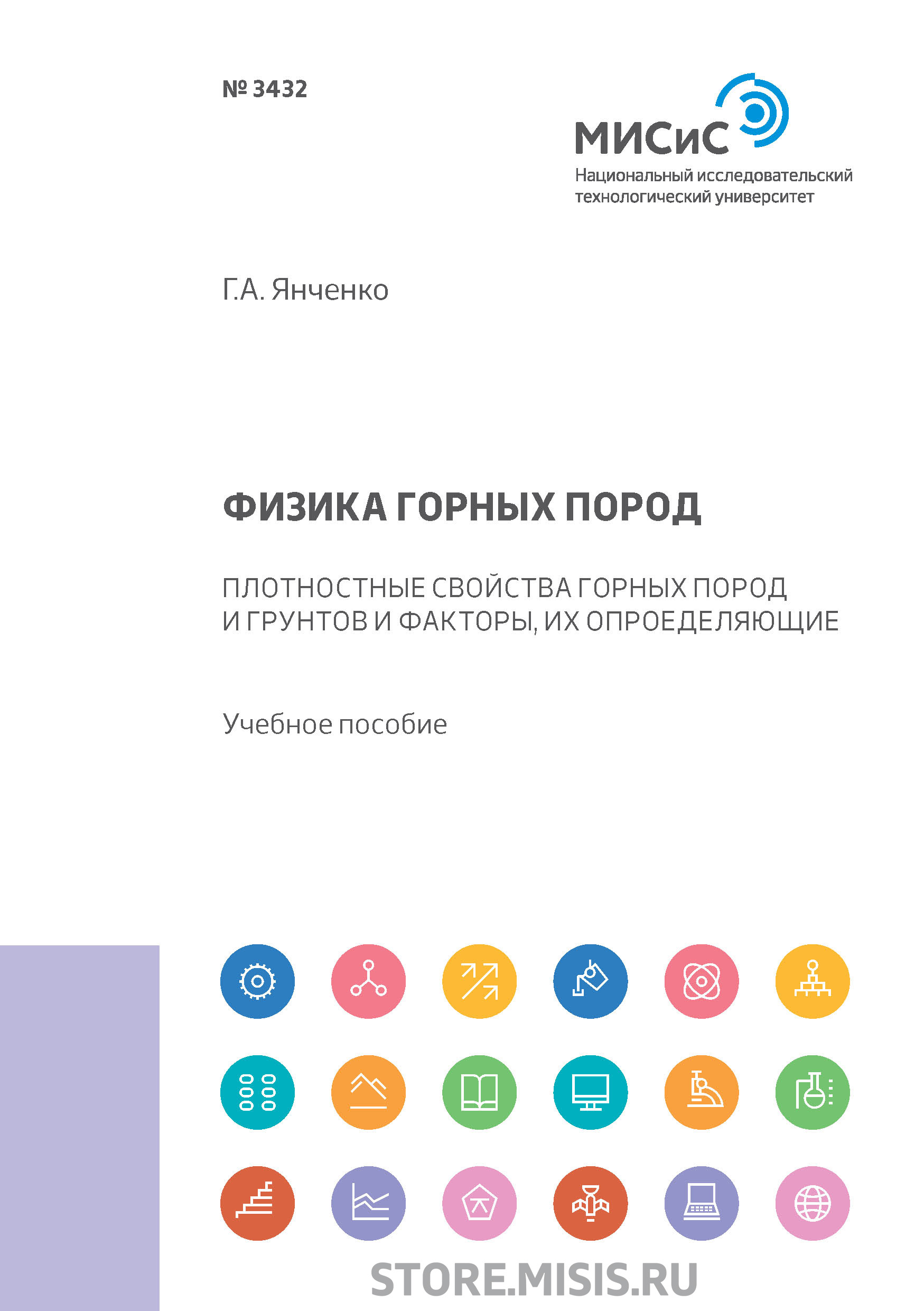 Обложка книги «Физика горных пород»