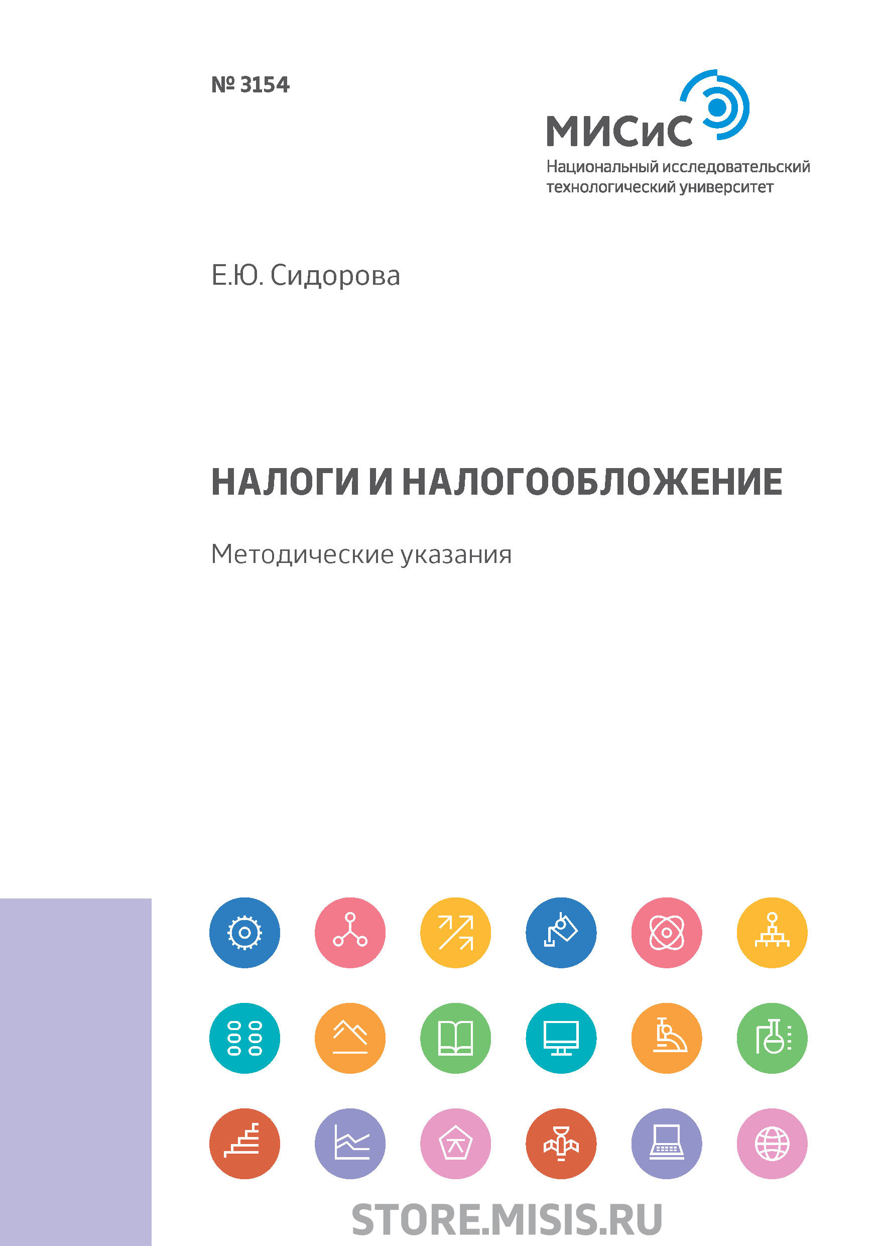 Обложка книги «Налоги и налогообложение»