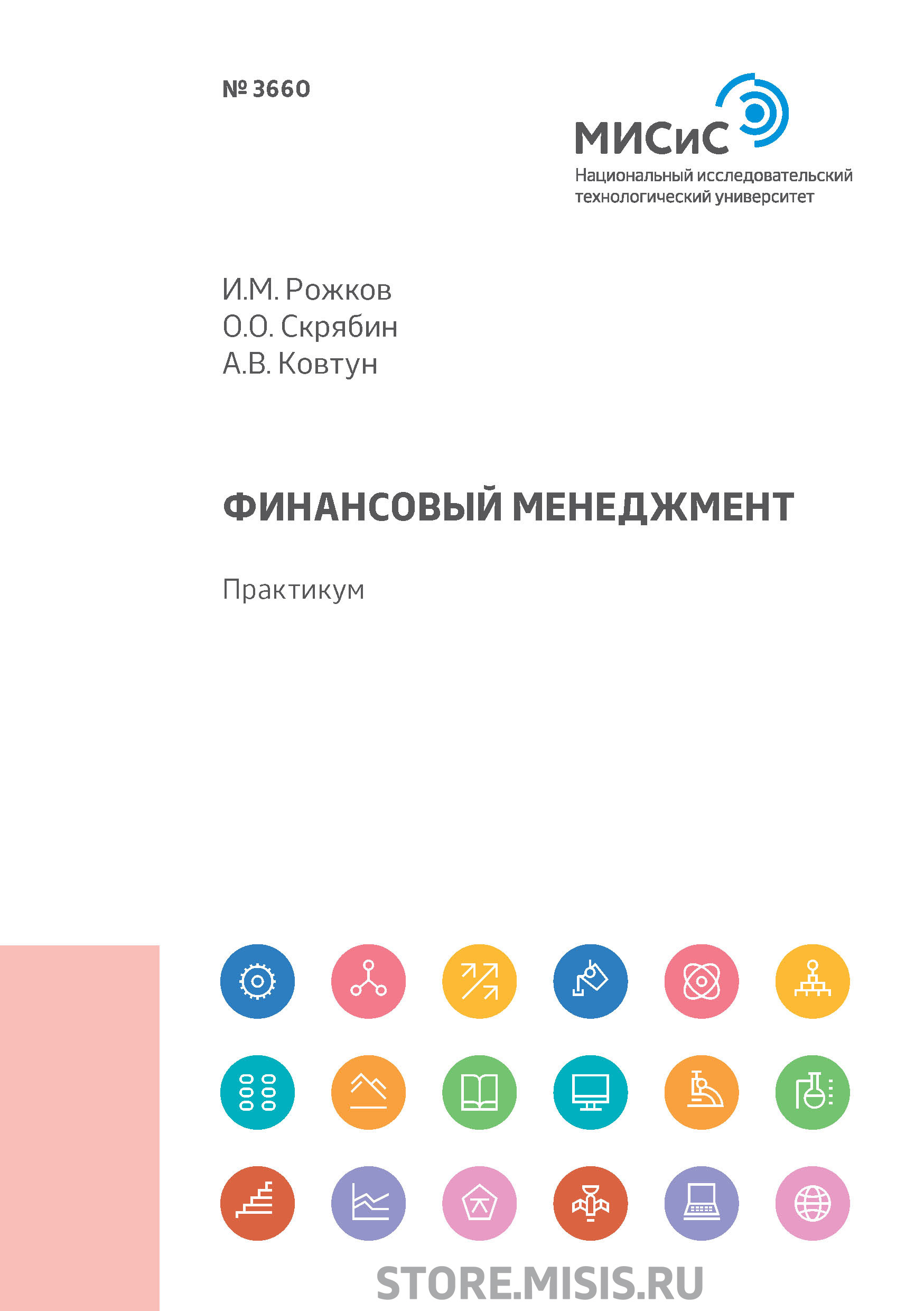 Обложка книги «Финансовый менеджмент»