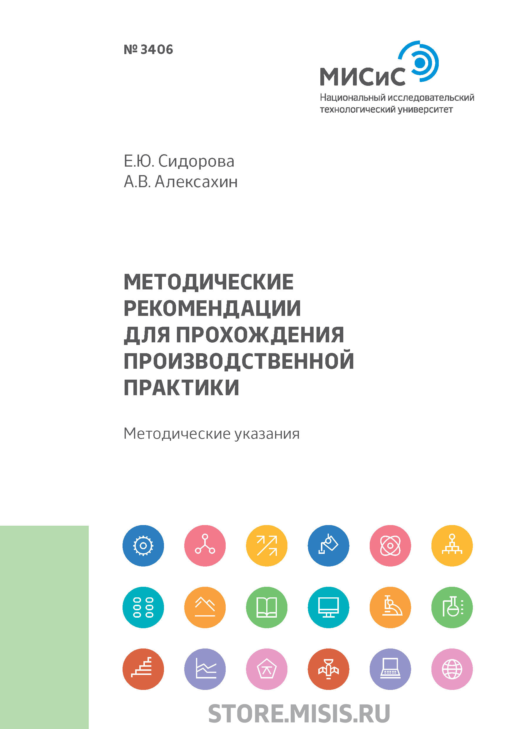 Обложка книги «Методические рекомендации для прохождения производственной практики»