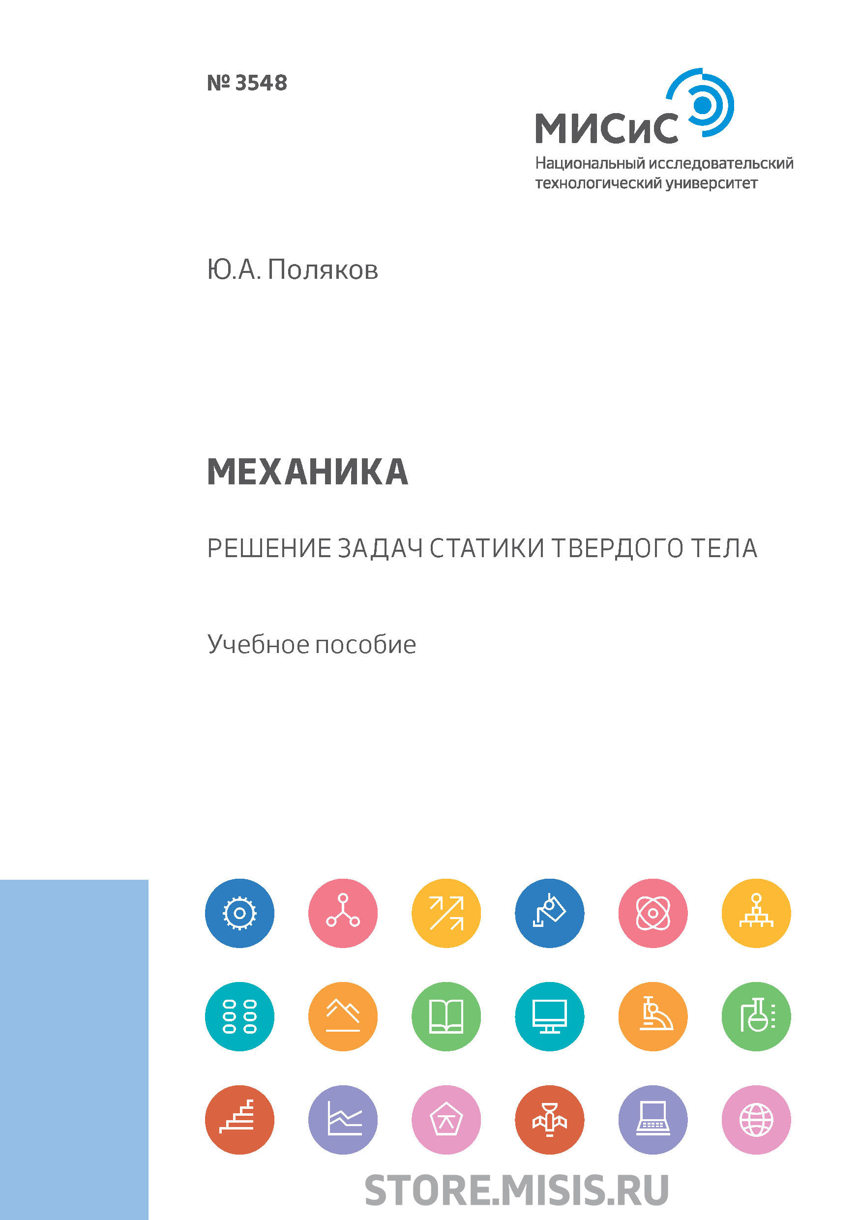 Обложка книги «Механика. Решение задач статики твердого тела»