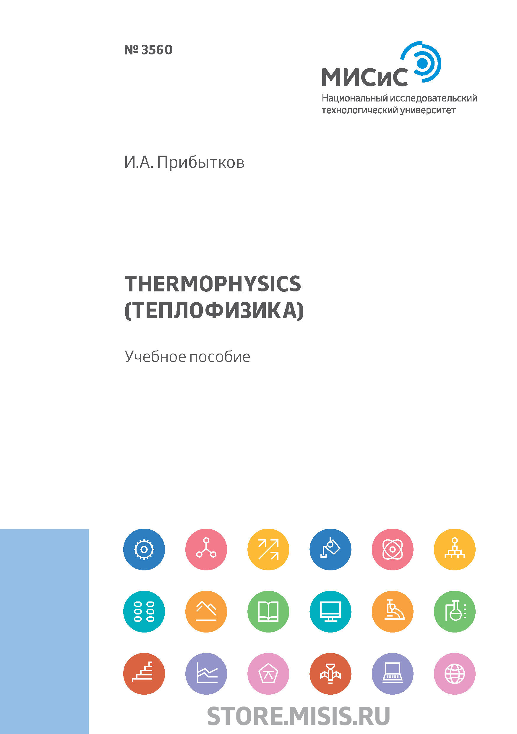 Обложка книги «Thermophysics (Теплофизика)»