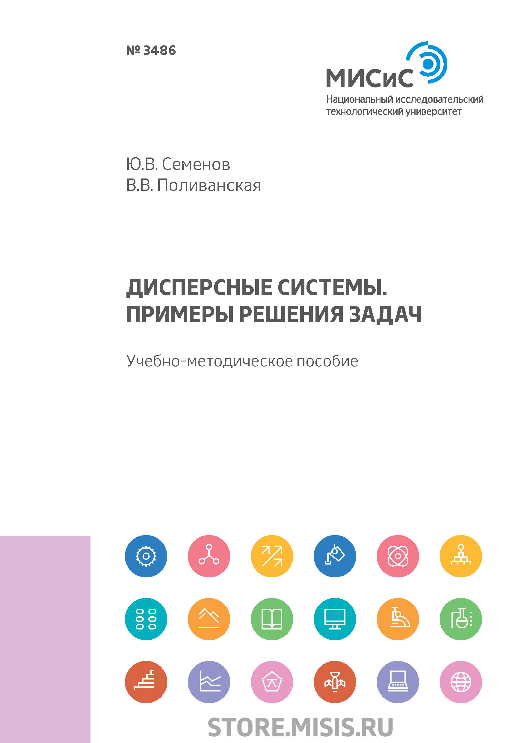 Обложка книги «Дисперсные системы. Примеры решения задач»